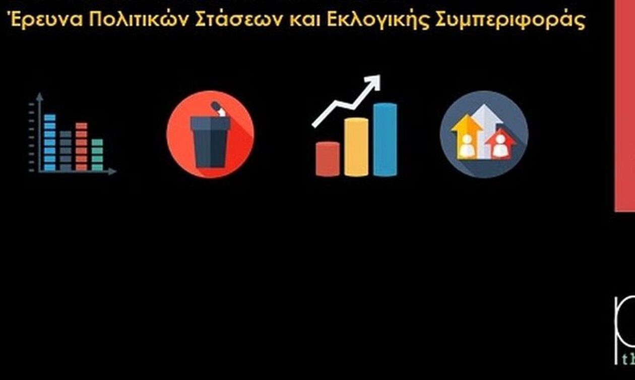 Δημοσκόπηση Prorata: Λαβωμένη η Νέα Δημοκρατία στον χώρο του Κέντρου