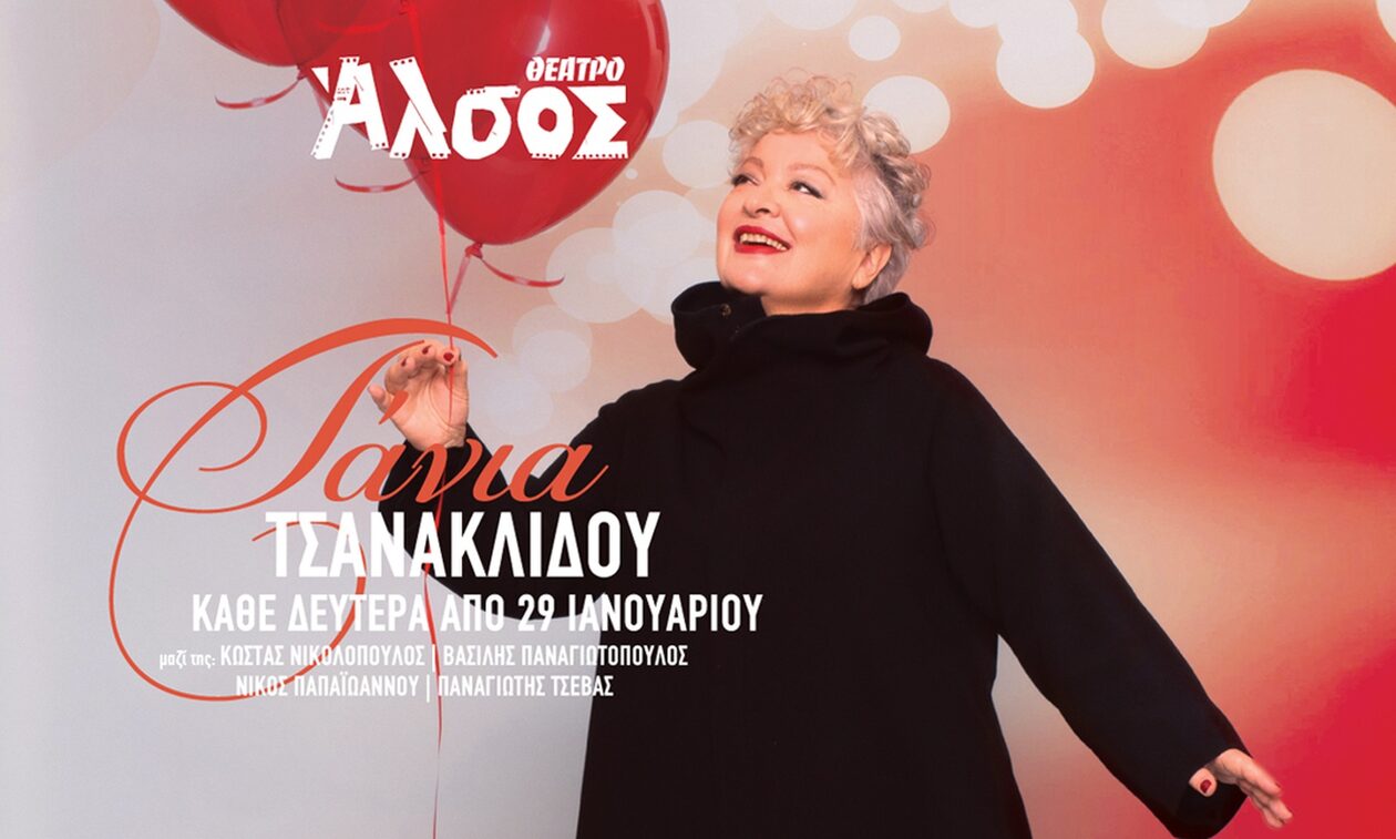 Η Τάνια Τσανακλίδου έρχεται στο Θέατρο Άλσος