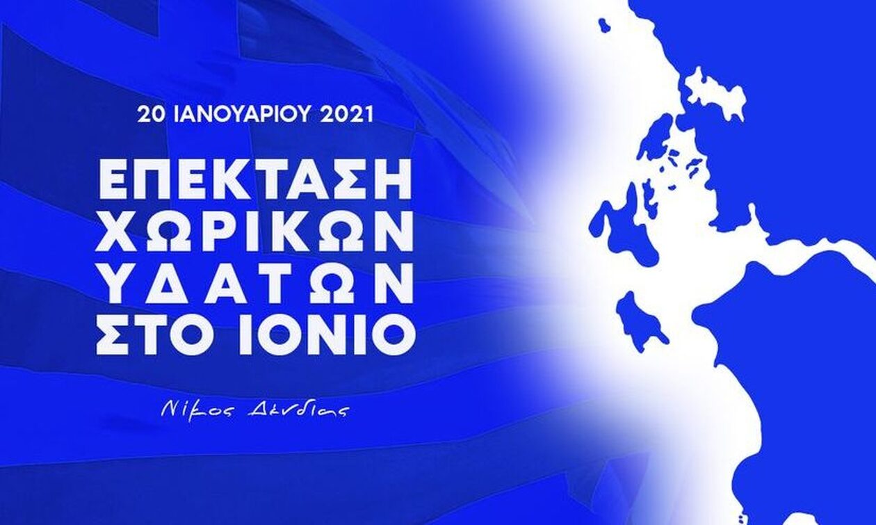 Δένδιας για επέκταση των χωρικών υδάτων στα 12 μίλια στο Ιόνιο: Πριν από 3 χρόνια η Ελλάδα μεγάλωσε