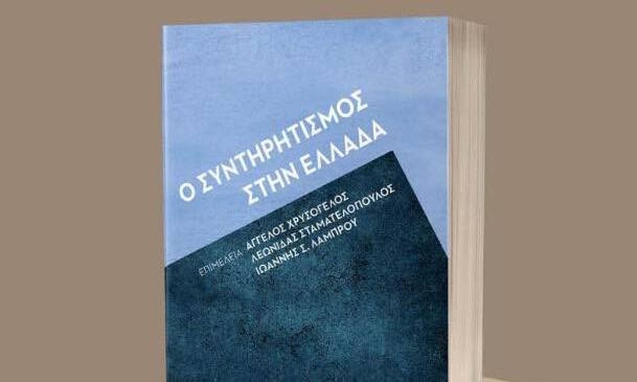 Ο Γιάννης Οικονόμου κεντρικός ομιλητής στην παρουσίαση του βιβλίου «Ο συντηρητισμός στην Ελλάδα»
