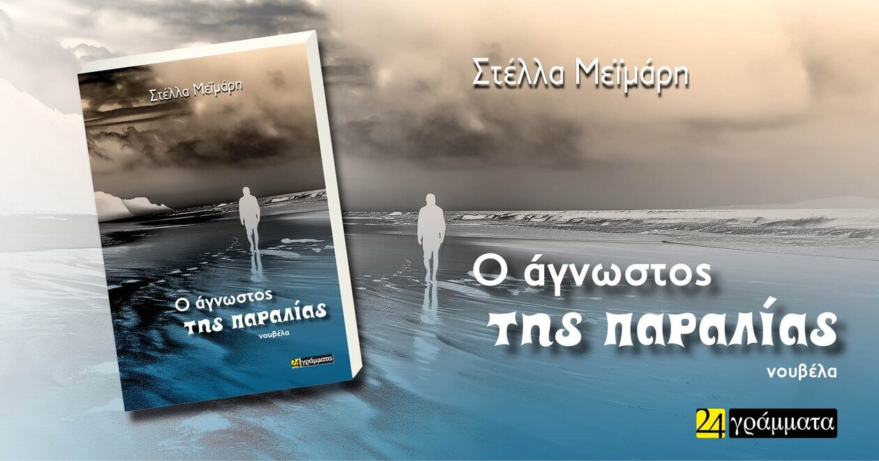 Στέλλα Μεϊμάρη «Ο άγνωστος της παραλίας»: Ένα βιβλίο που αξίζει να διαβάσετε