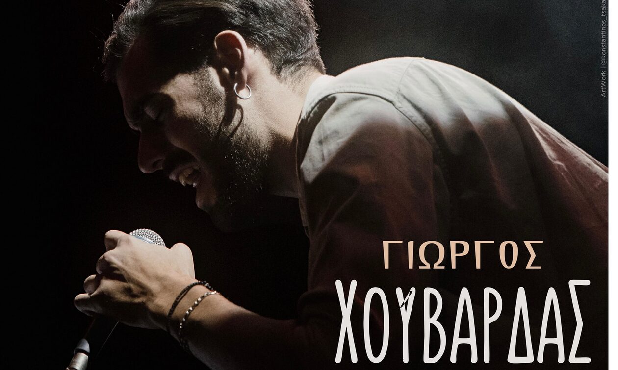 Ο Γιώργος Χουβαρδάς την Κυριακή 2 Φεβρουαρίου στη μουσική σκηνή ΣΦΙΓΓΑ