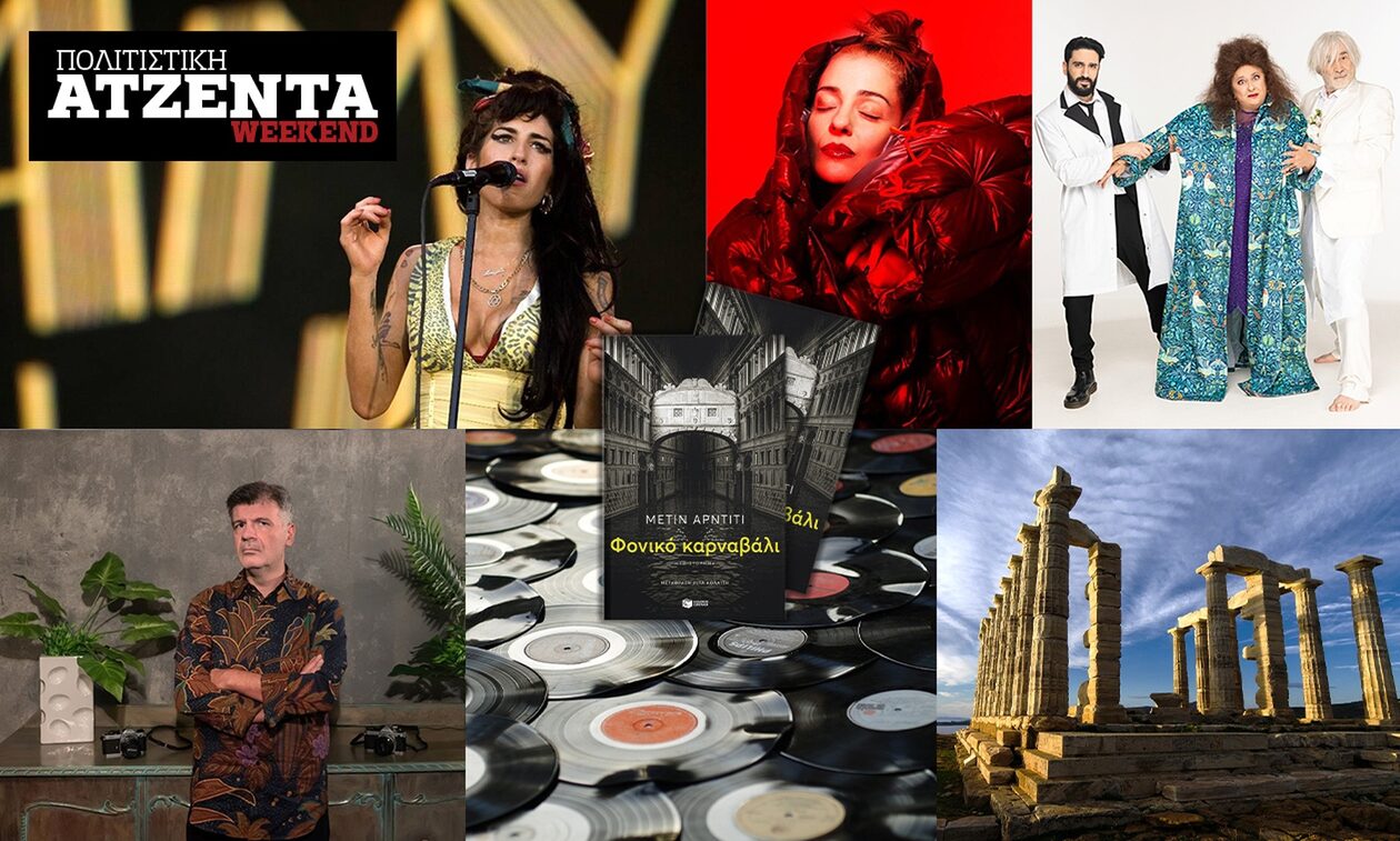 Πολιτιστική ατζέντα: Μουσεία με δωρεάν είσοδο, βινύλια και στο βάθος η… Amy Winehouse