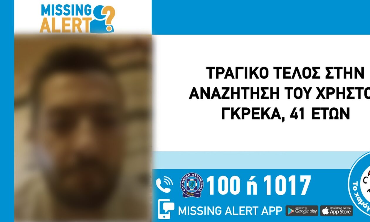 Τραγικό τέλος για τον 41χρονο που είχε εξαφανιστεί στο Ελληνικό