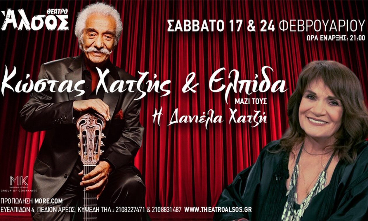 Ο Κώστας Χατζής και η Ελπίδα στο Θέατρο Άλσος