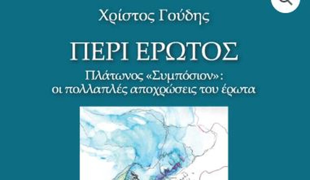 Το τέλειο δώρο για τον Άγιο Βαλεντίνο: Πλάτωνος Συμπόσιον – Οι πολλαπλές αποχρώσεις του έρωτα