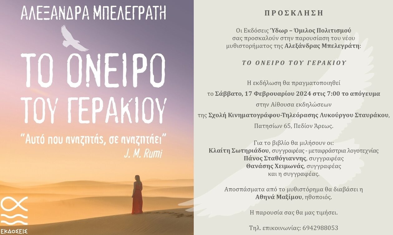 «Το όνειρο του γερακιού»: Η παρουσίαση του  νέου μυθιστορήματος της Αλεξάνδρας Μπελεγράτη