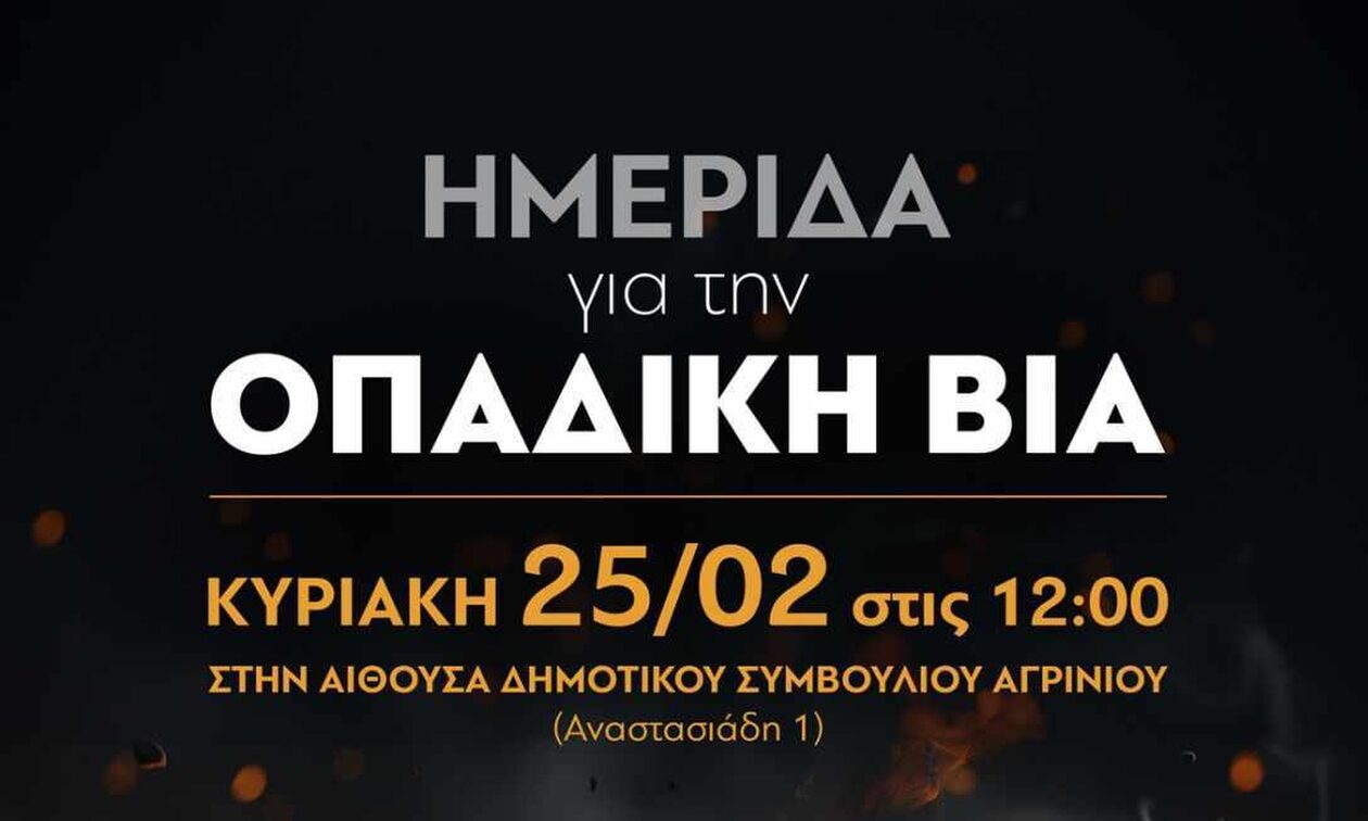 Αγρίνιο: Ημερίδα για την οπαδική βία