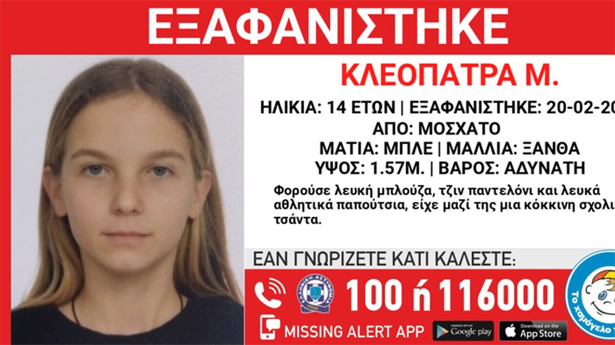 Χαμόγελο του Παιδιού: Eξαφάνιση 14χρονης από δομή φιλοξενίας στο Μοσχάτο