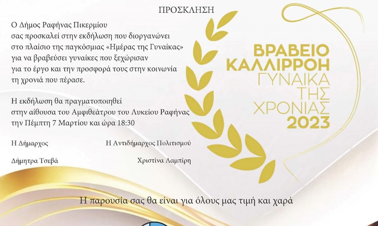 Ο Δήμος Ραφήνας-Πικερμίου βραβεύει γυναίκες  που ξεχώρισαν για το έργο και την προσφορά τους