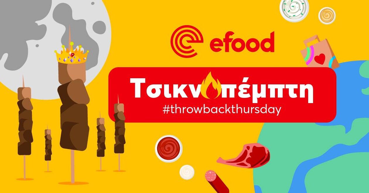 Η Τσικνοπέμπτη σύμφωνα με τα στοιχεία του efood: Περισσότερες από 2,5 παραγγελίες ανά δευτερόλεπτο