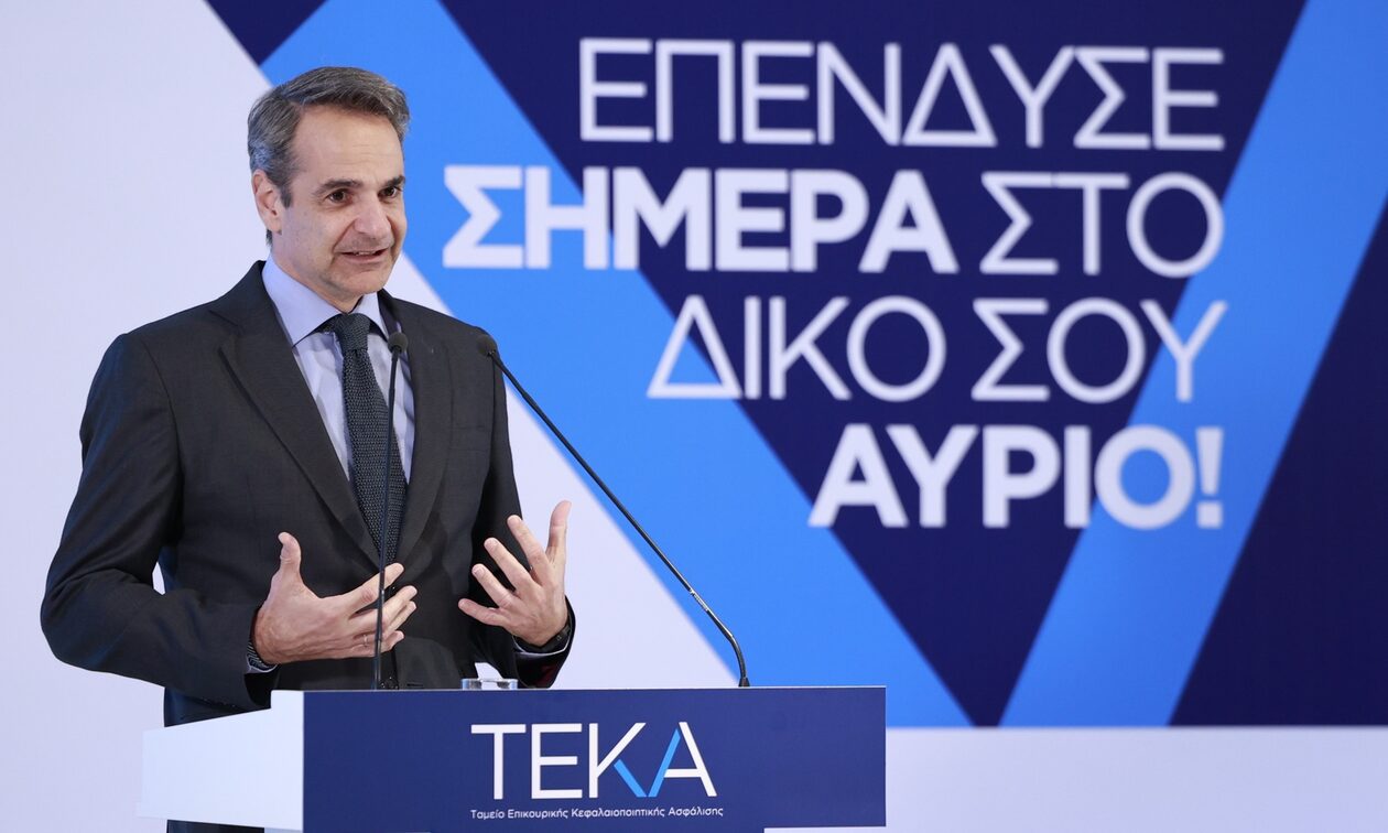 Μητσοτάκης: Ο ΤΕΚΑ θα είναι υπό την εποπτεία της Τράπεζας της Ελλάδος