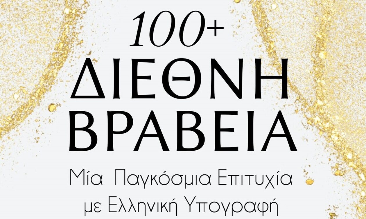AQUA Carpatica: Ξεπέρασε τις 100 διεθνείς διακρίσεις κυρίως για τη γεύση & ποιότητά του