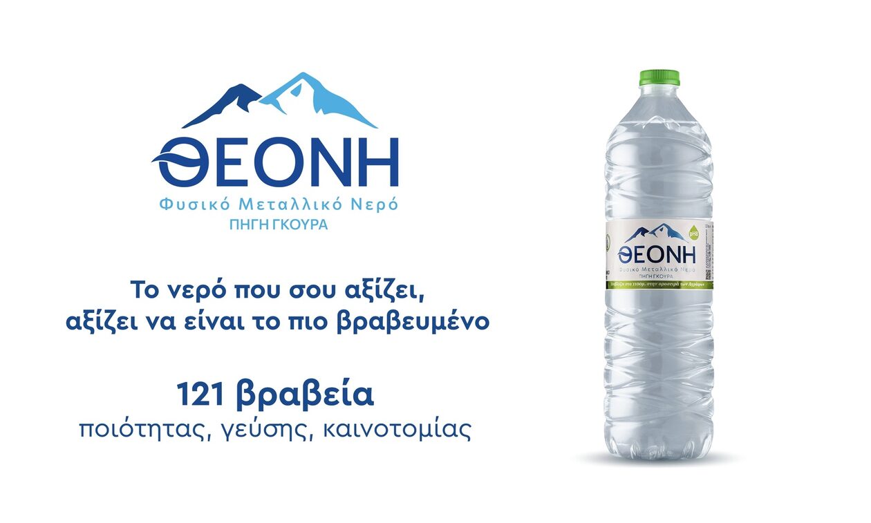 Το νερό που σου αξίζει… αξίζει να είναι το πιο βραβευμένο