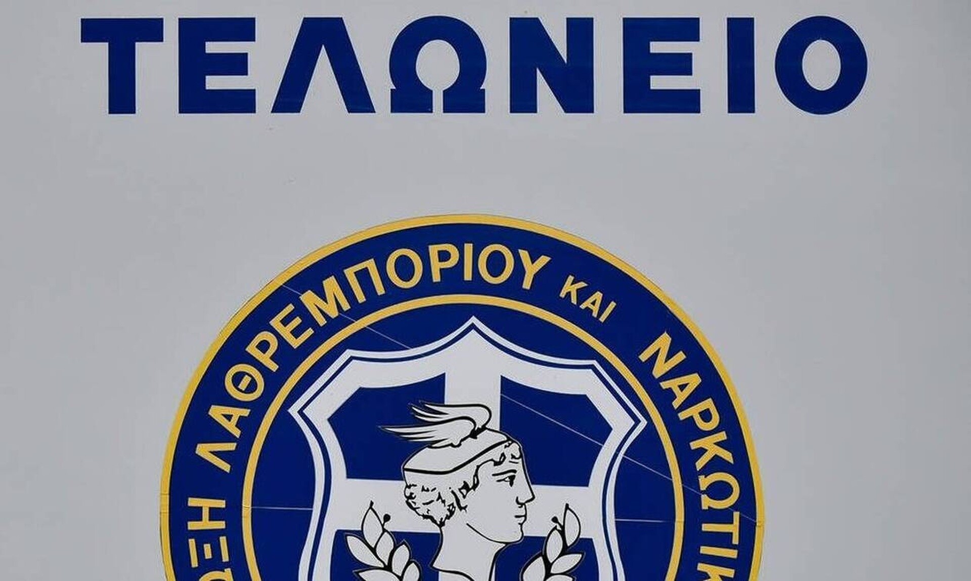 Τελωνειακοί: Απεργία στις 2 και 3 Απριλίου – Συμμετέχουν οι υπάλληλοι σε Νίκη και Κρυσταλλοπηγή