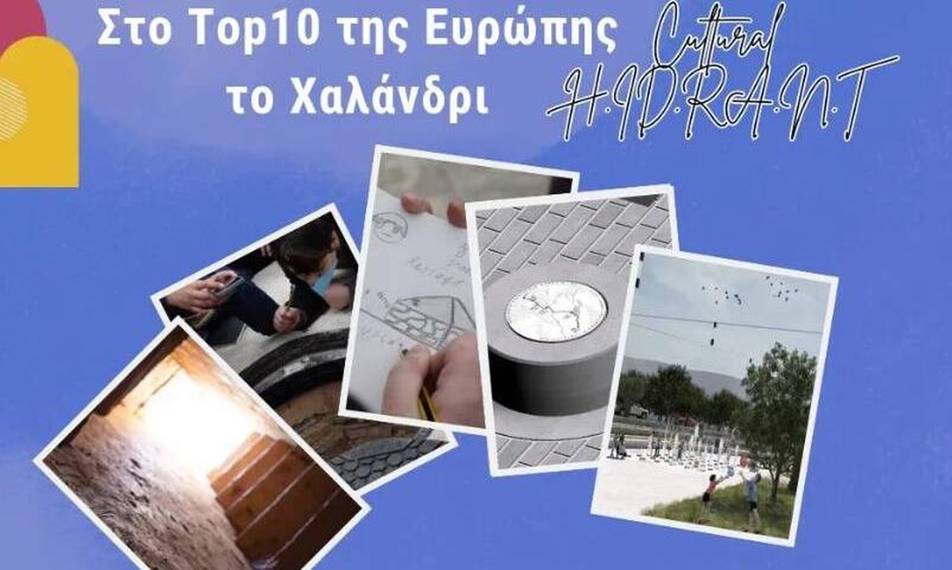 Στo top 10 της Ευρώπης το Χαλάνδρι για το Αδριάνειο Υδραγωγείο