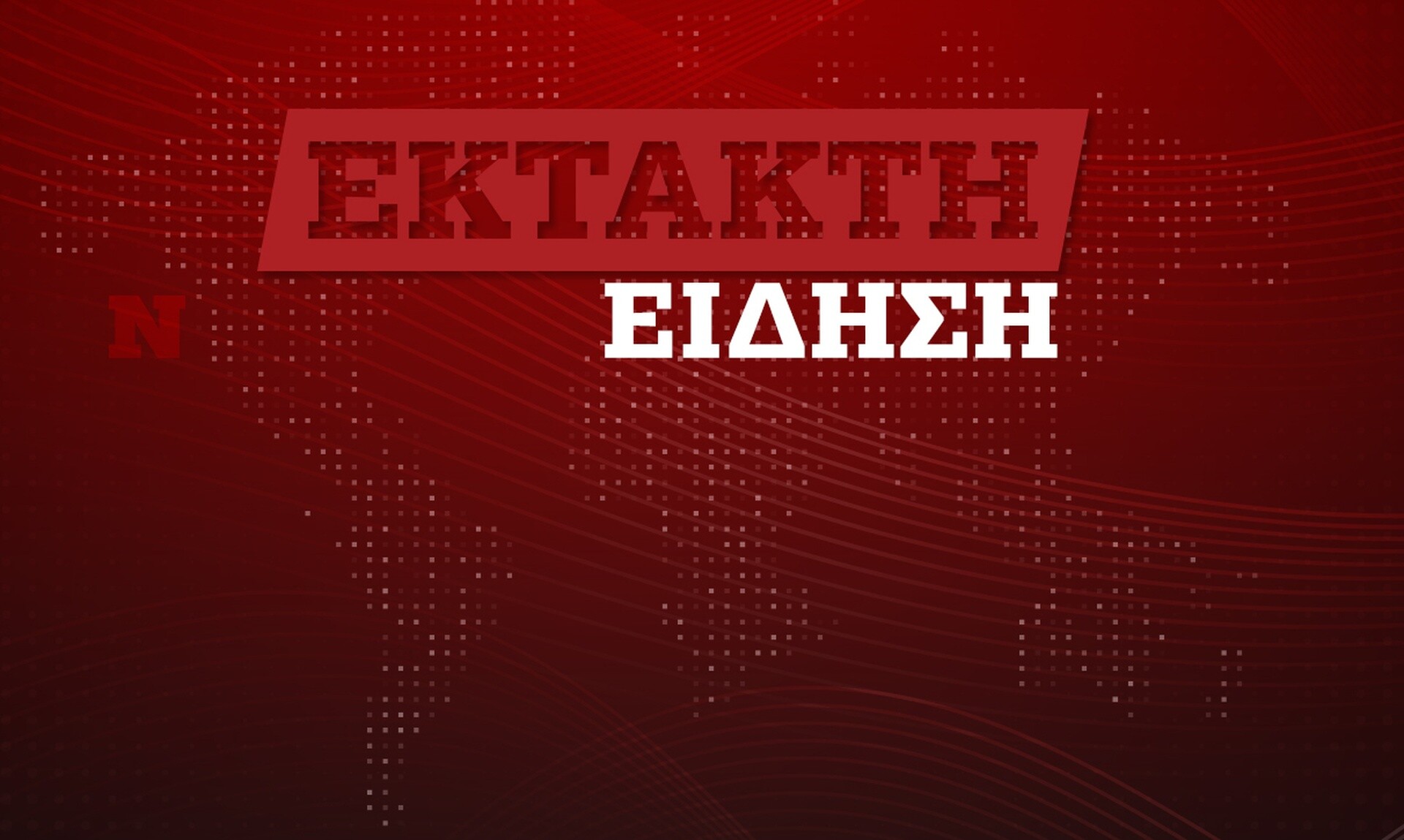 Τρομοκρατία στην Ευρώπη: Συναγερμός στο ντέρμπι Μπάγερν – Ντορτμούντ