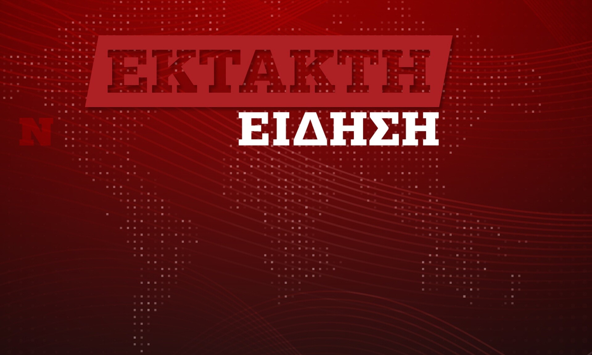Άγιοι Ανάργυροι: Εμφανίστηκε με βαλίτσα πριν το φονικό ο δράστης