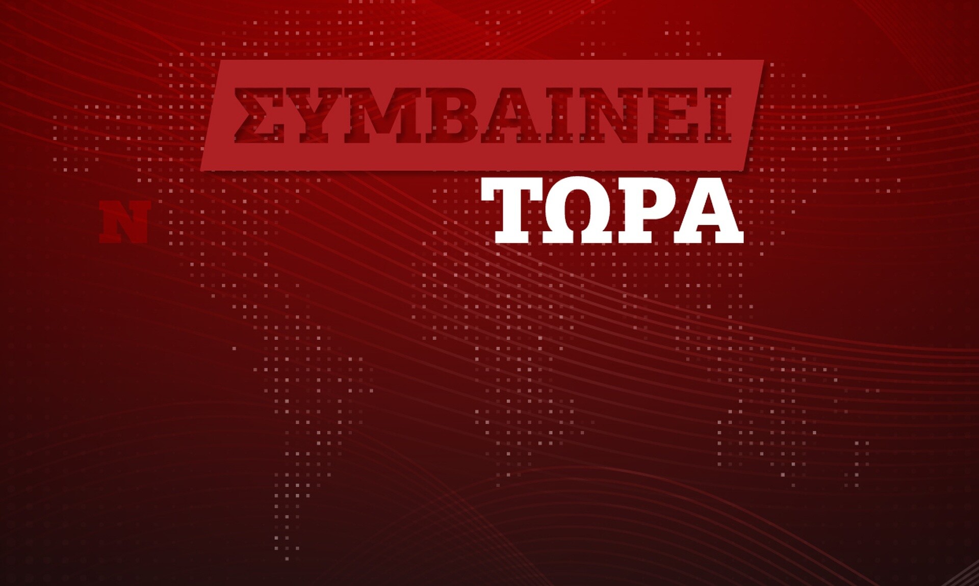 Συναγερμός στο Μοσχάτο: Προειδοποίηση για βόμβα στη ΓΓ Πληροφοριακών Συστημάτων
