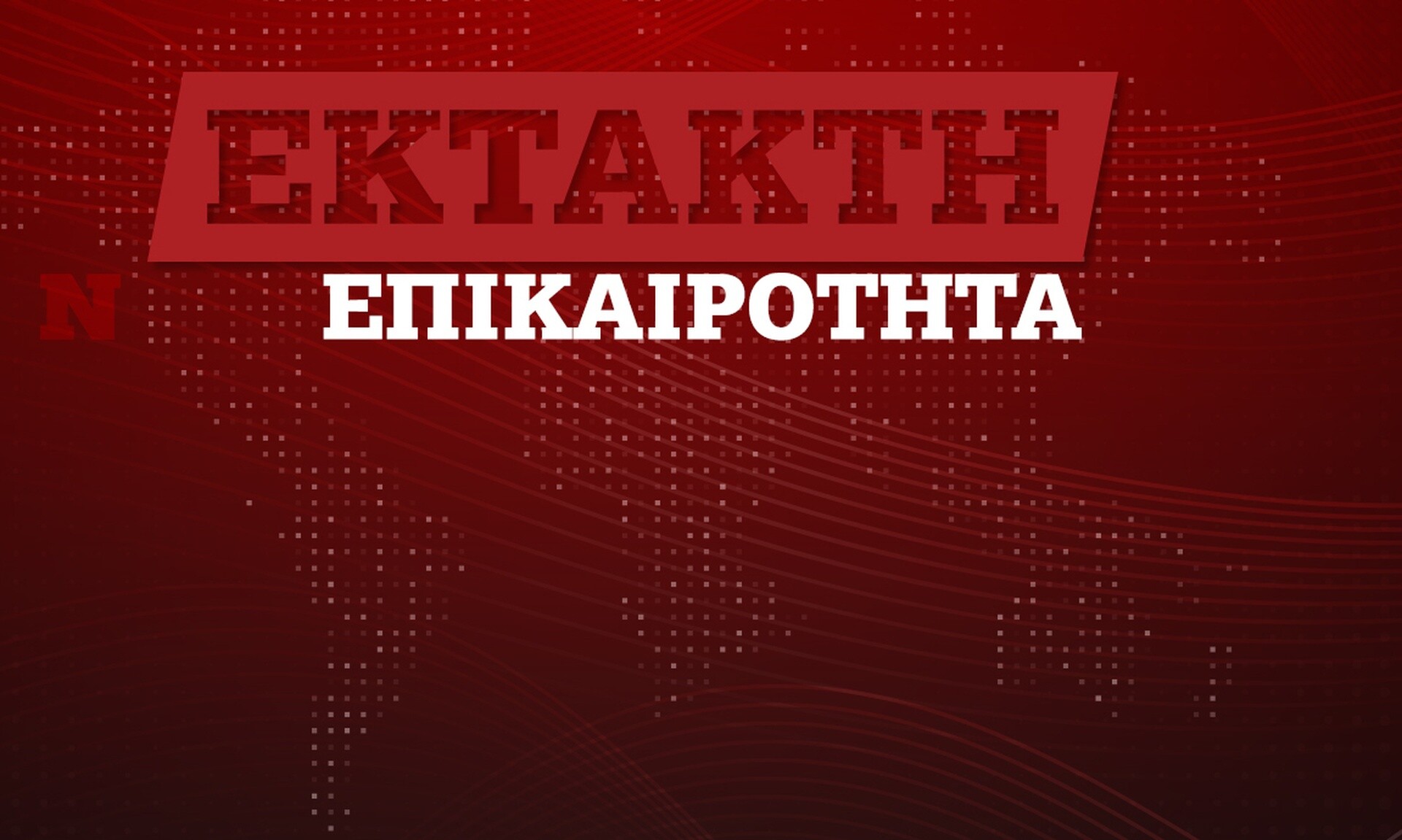 Άγιοι Ανάργυροι- Γράμμα του δολοφόνου στην 28χρονη: «Γιατί όταν βγαίνουμε κοιτάς άλλους;»