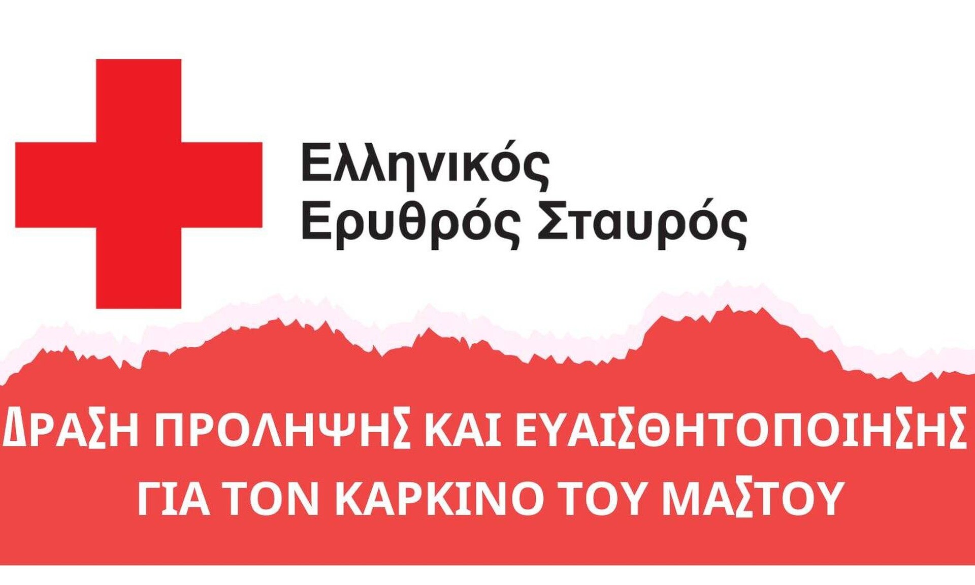 ΕΕΣ: Δράση Ενημέρωσης και Ευαισθητοποίησης για την πρόληψη του καρκίνου του μαστού στον Πειραιά