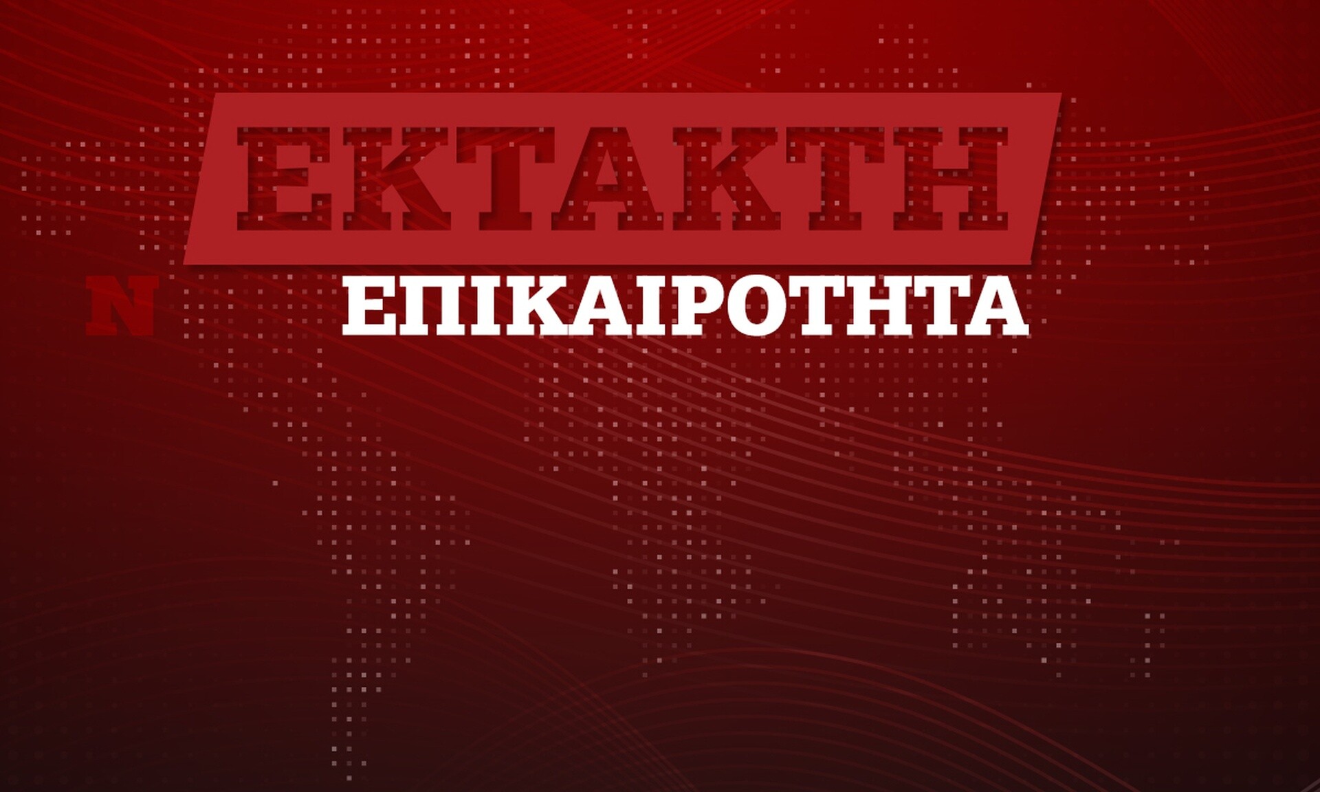 Άγιοι Ανάργυροι: Δεν δέχονται τον 39χρονο δολοφόνο στις φυλακές Κορυδαλλού