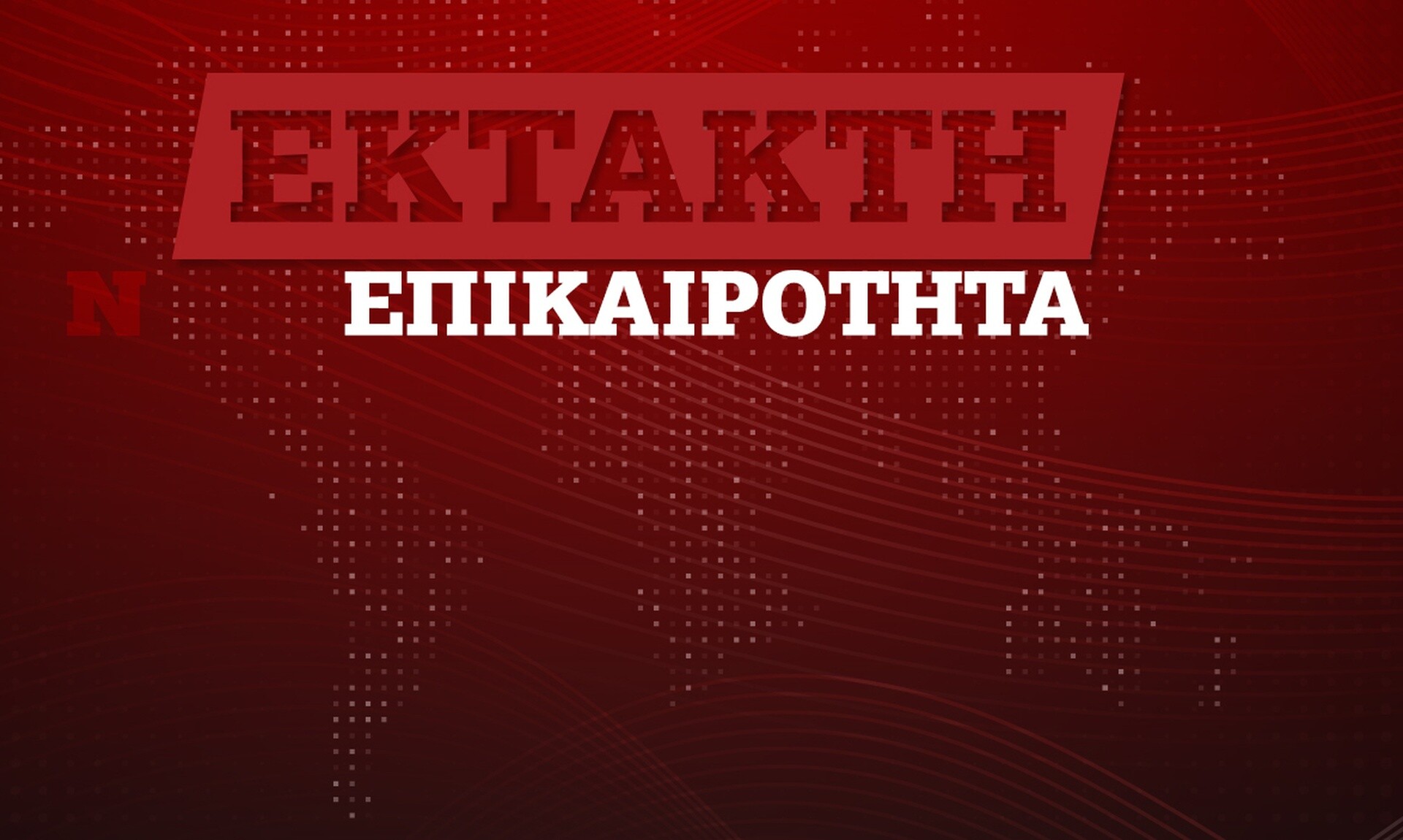 Άγιοι Ανάργυροι – Συγγενής δολοφόνου: Δεν έριξε το μωρό από επίθεση, έκανε άμβλωση