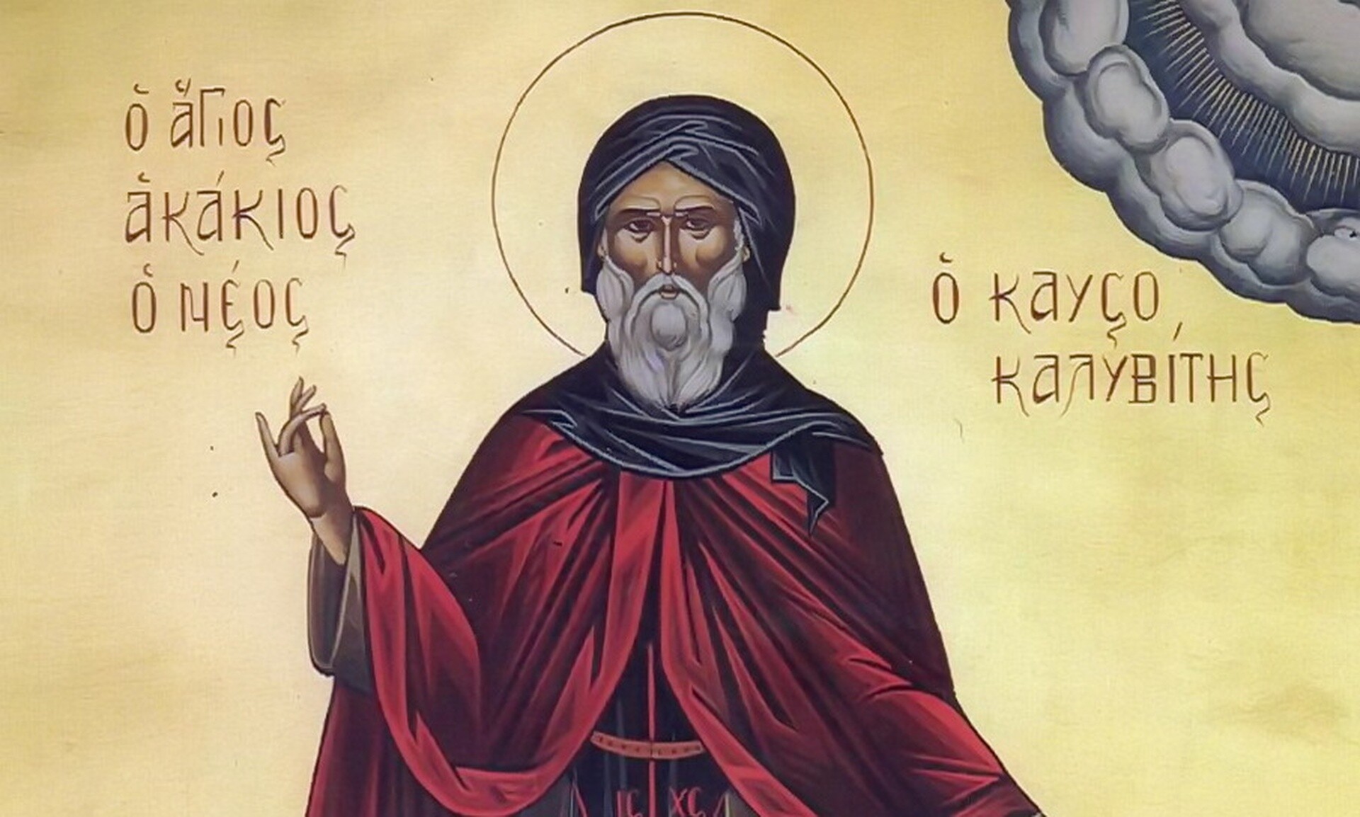 Εορτολόγιο 12 Απριλίου: Ποιοι γιορτάζουν σήμερα