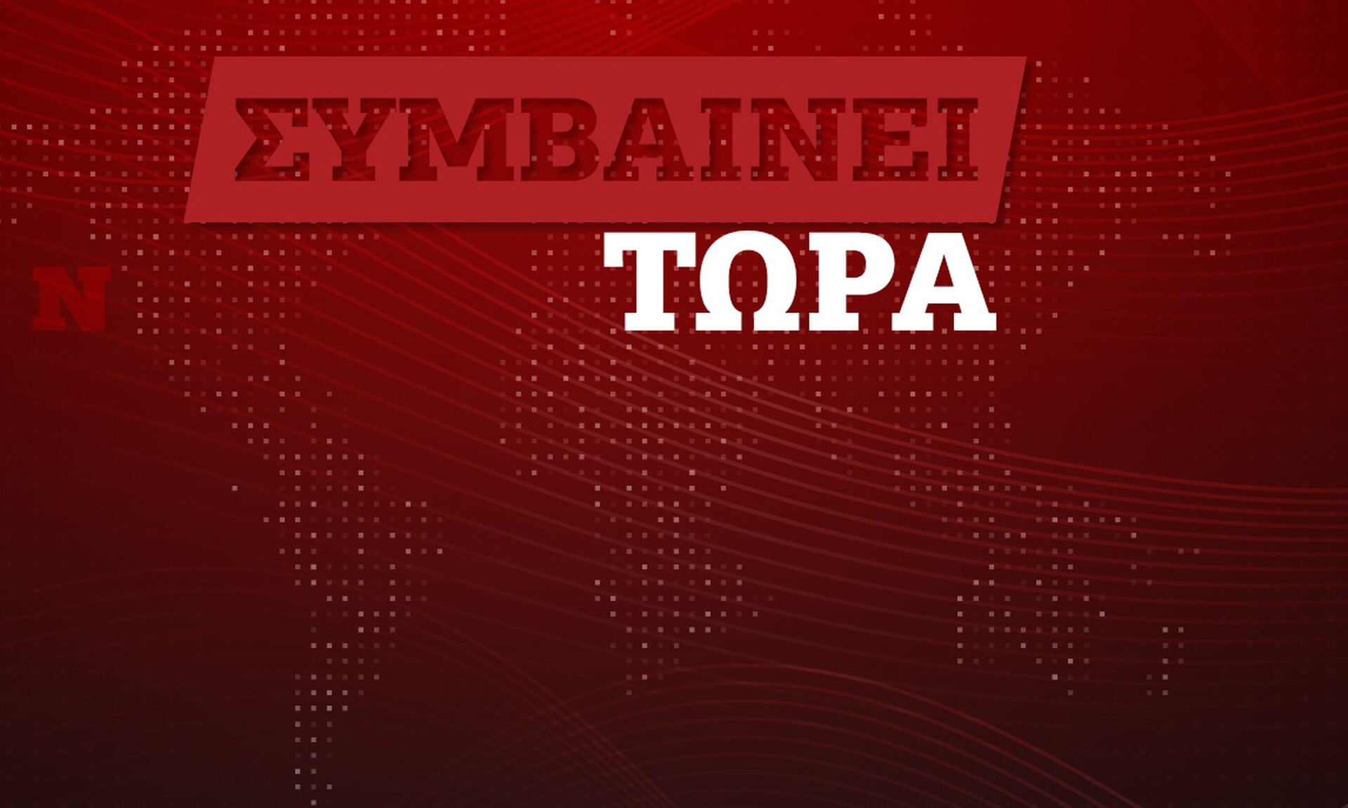 Ισραήλ: Σειρήνες ηχούν και πάλι