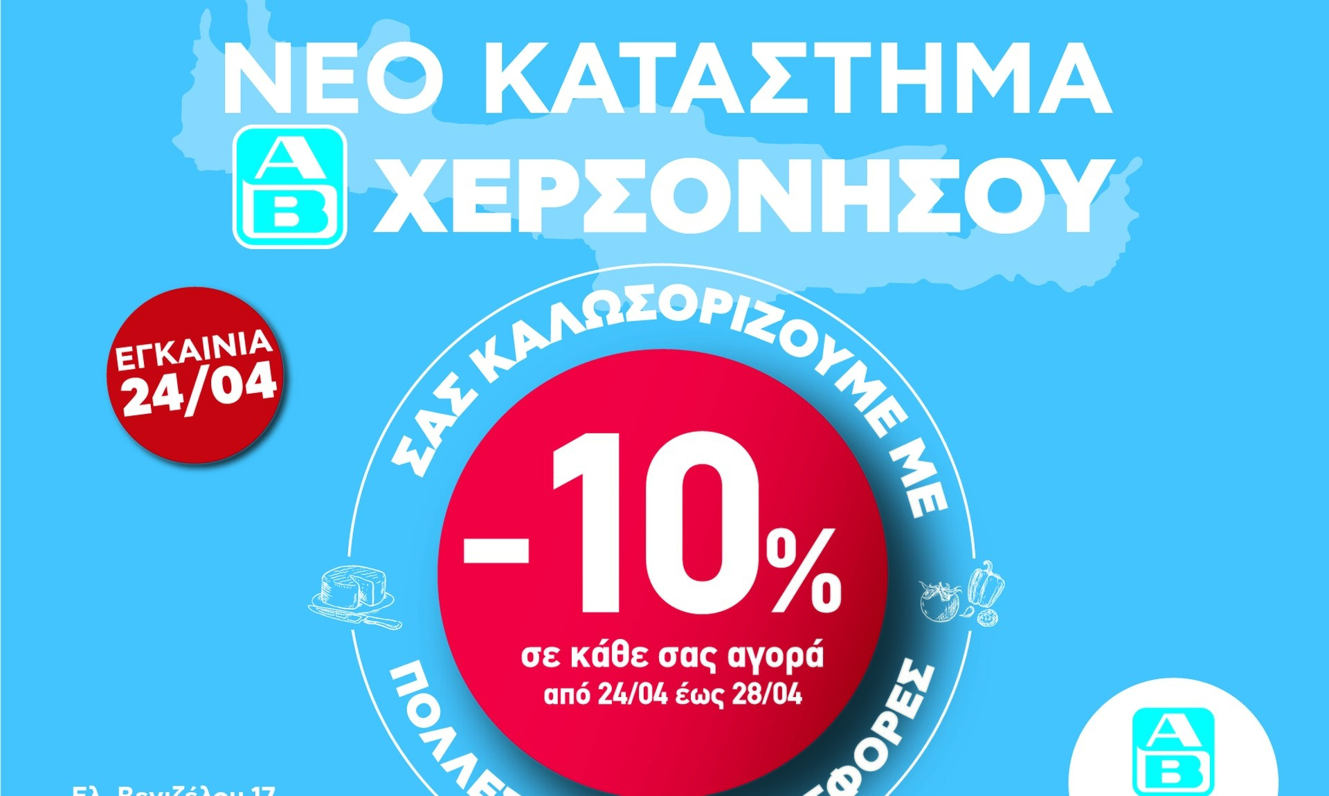ΑΒ Βασιλόπουλος: Νέο κατάστημα στη Χερσόνησο Κρήτης εμπλουτισμένο με τοπικά εκλεκτά προϊόντα 