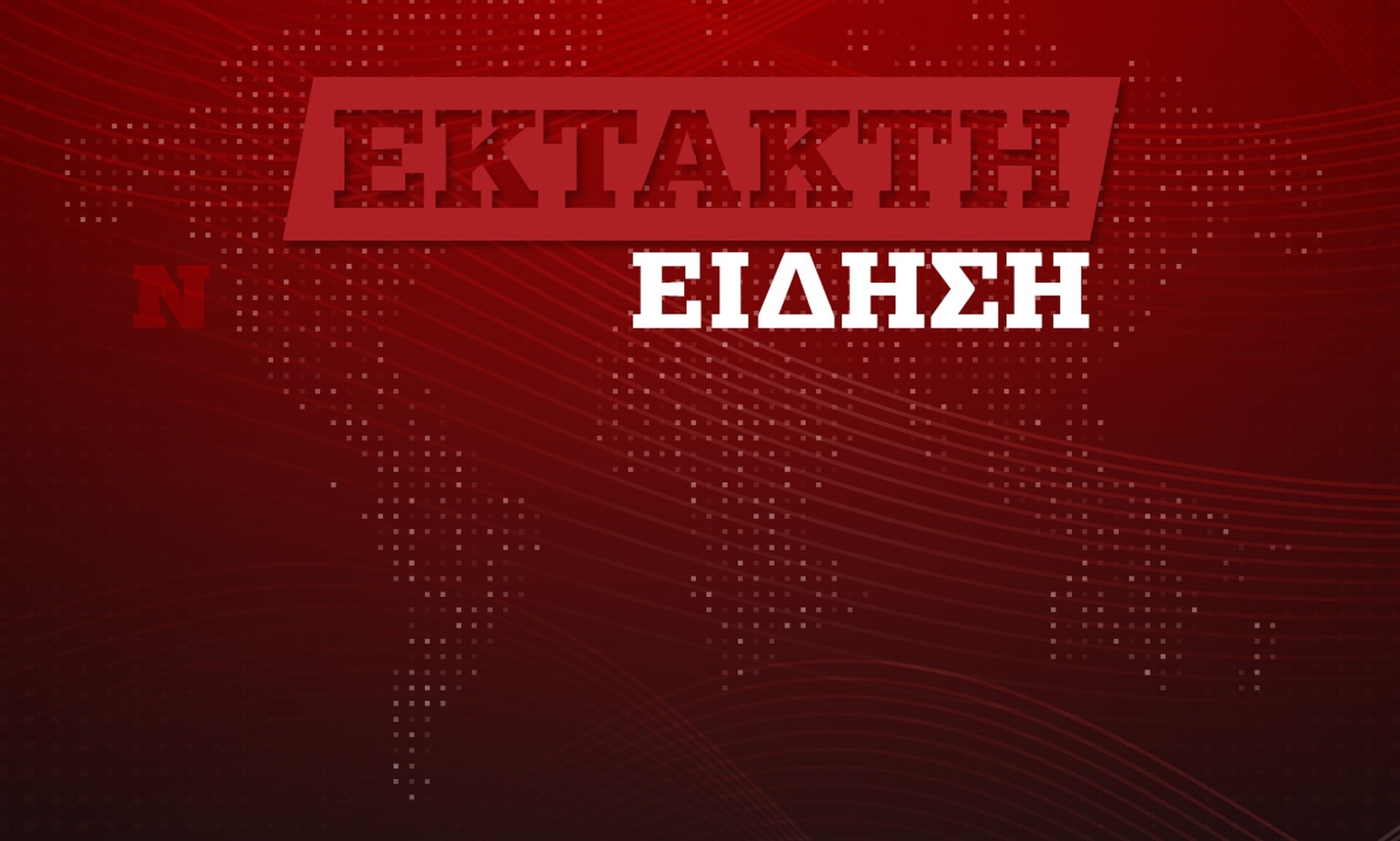 Προθεσμία για να απολογηθεί αύριο έλαβε ο Κωνσταντίνος Φλώρος