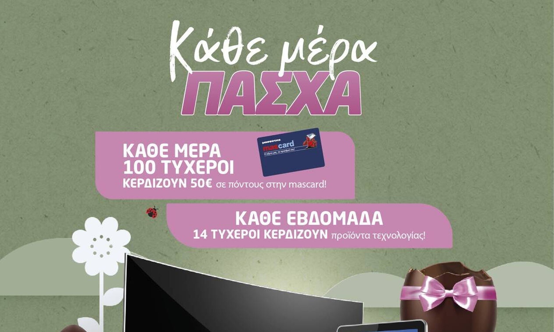 Στα σούπερ μάρκετ Μασούτης είναι Κάθε Μέρα Πάσχα!