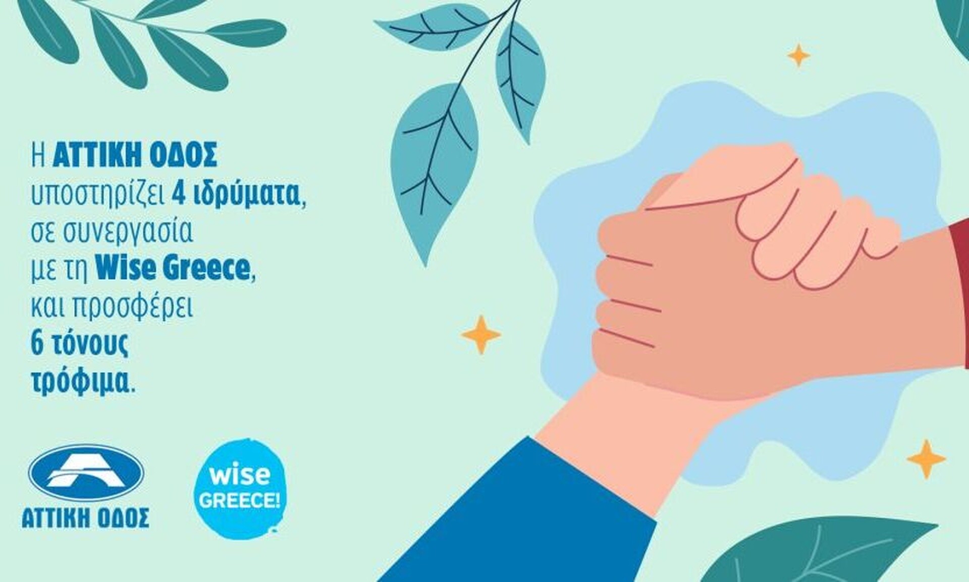 Αττική Οδός: προσφορά 6 τόνων τροφίμων  σε τέσσερα κοινωφελή Ιδρύματα που φροντίζουν παιδιά