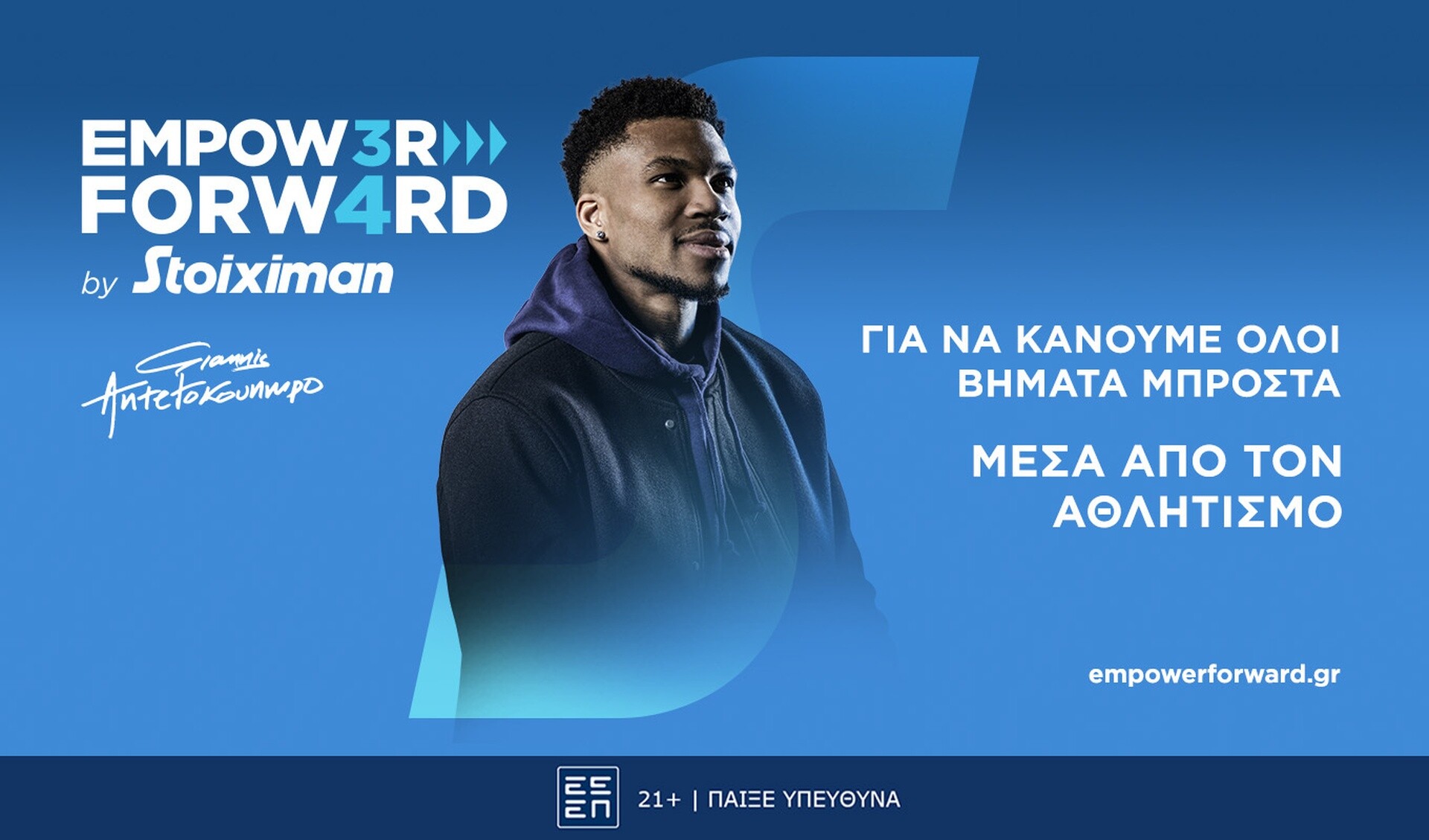 Empower Forward από τη Stoiximan και τον Γιάννη Αντετοκούνμπο