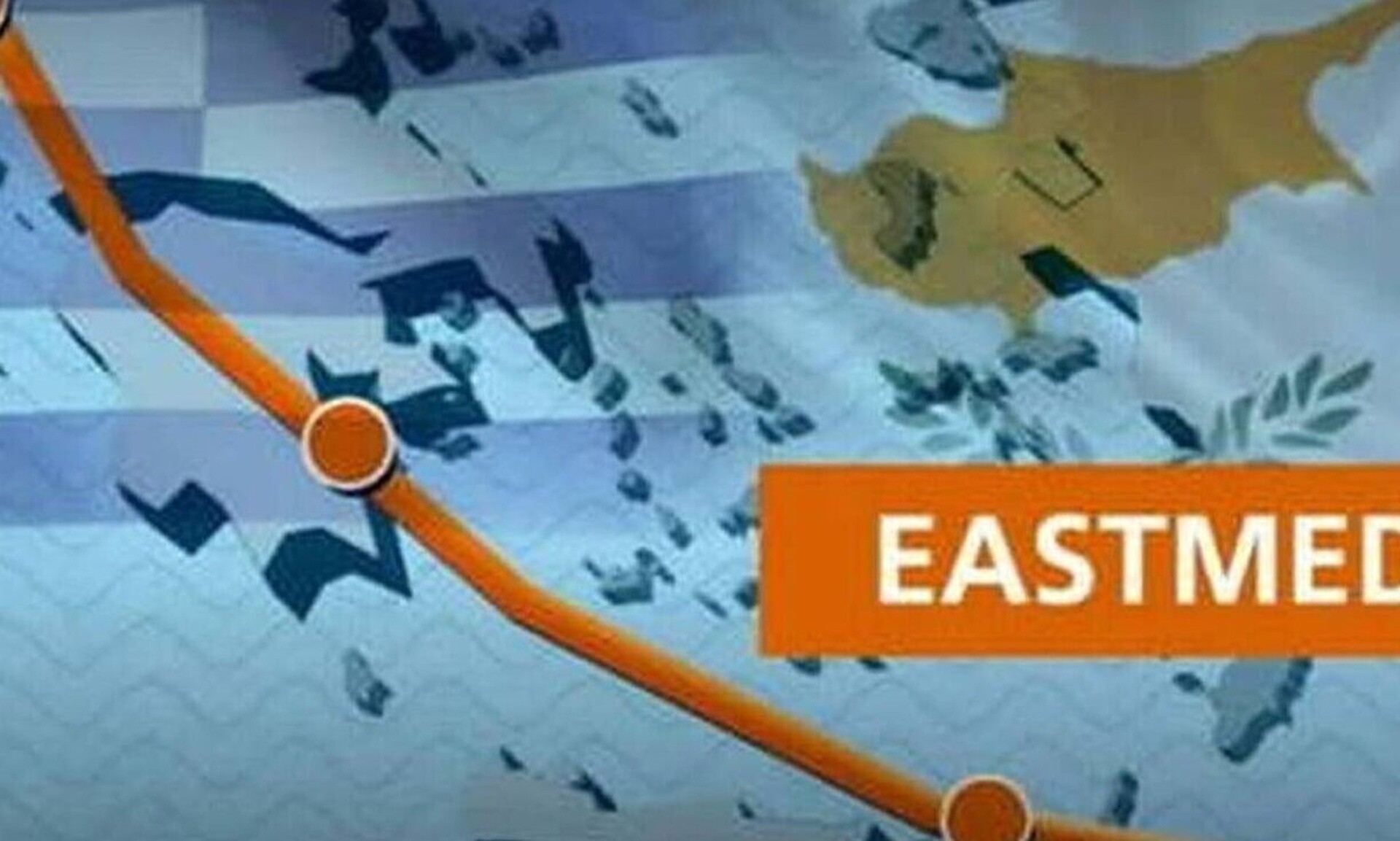 Aγωγός EastMed: Δεν υπάρχει συγκεκριμένο χρονοδιάγραμμα