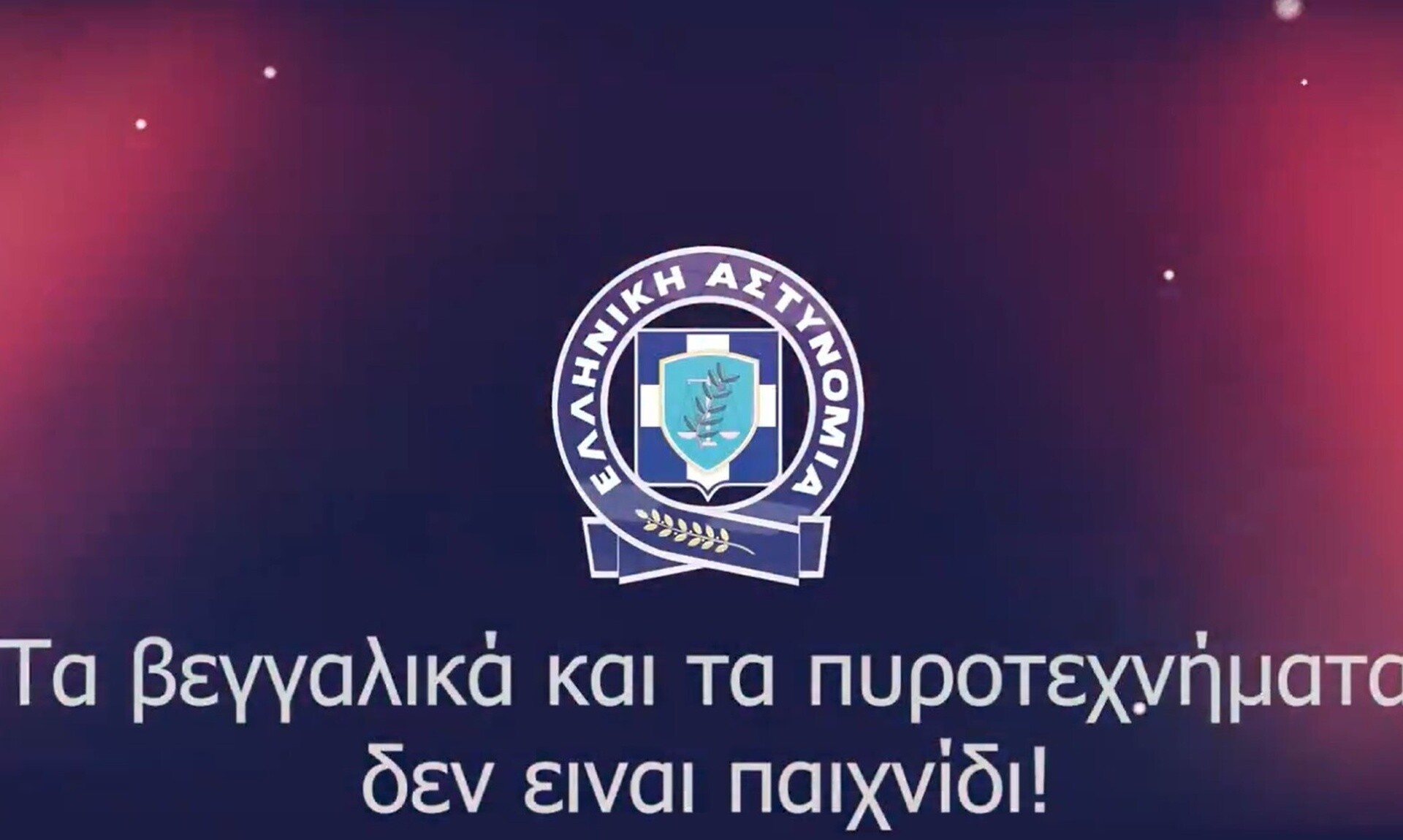 Το μήνυμα της Ελληνικής Αστυνομίας για τα βεγγαλικά και τα πυροτεχνήματα – «Δεν είναι παιχνίδι»