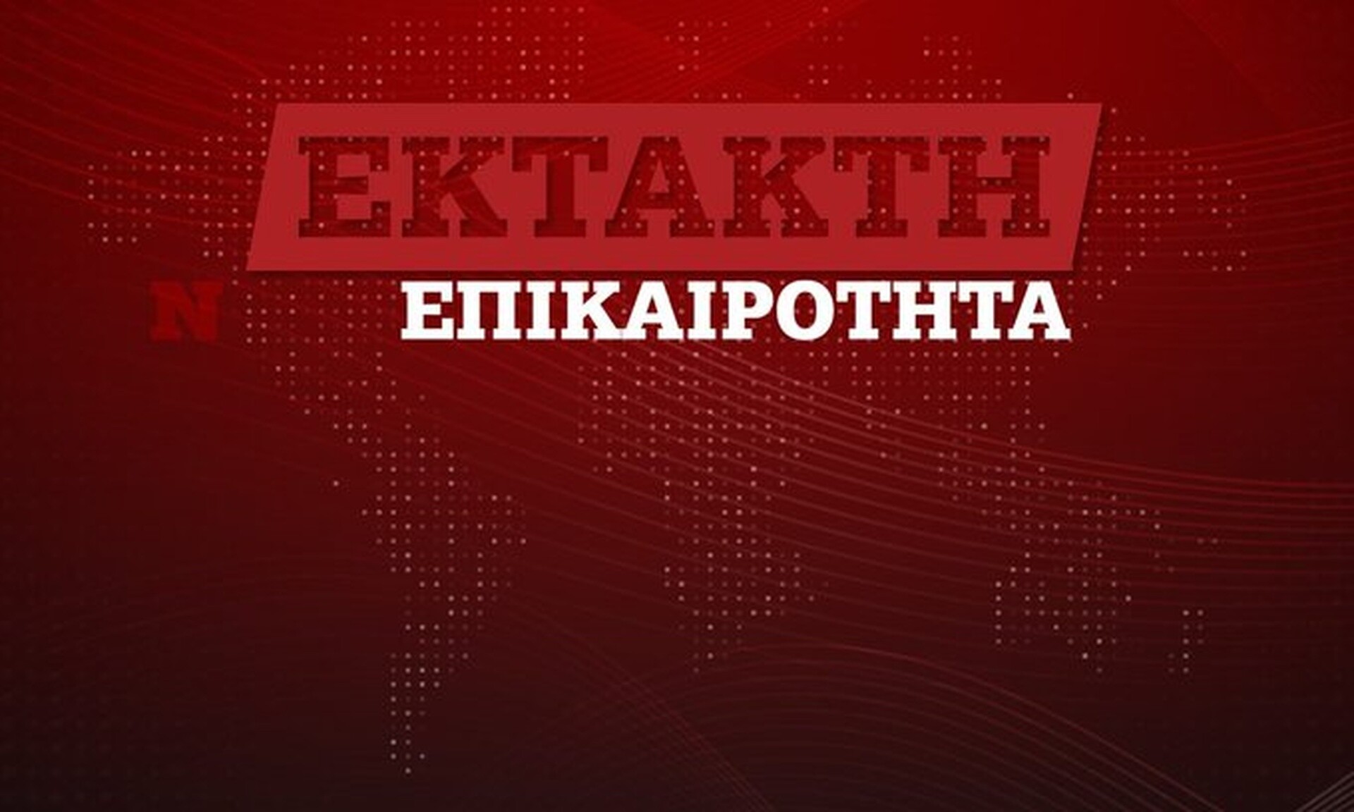 Τουρκία: Αναστέλλεται η κυκλοφορία των πλοίων στον Βόσπορο