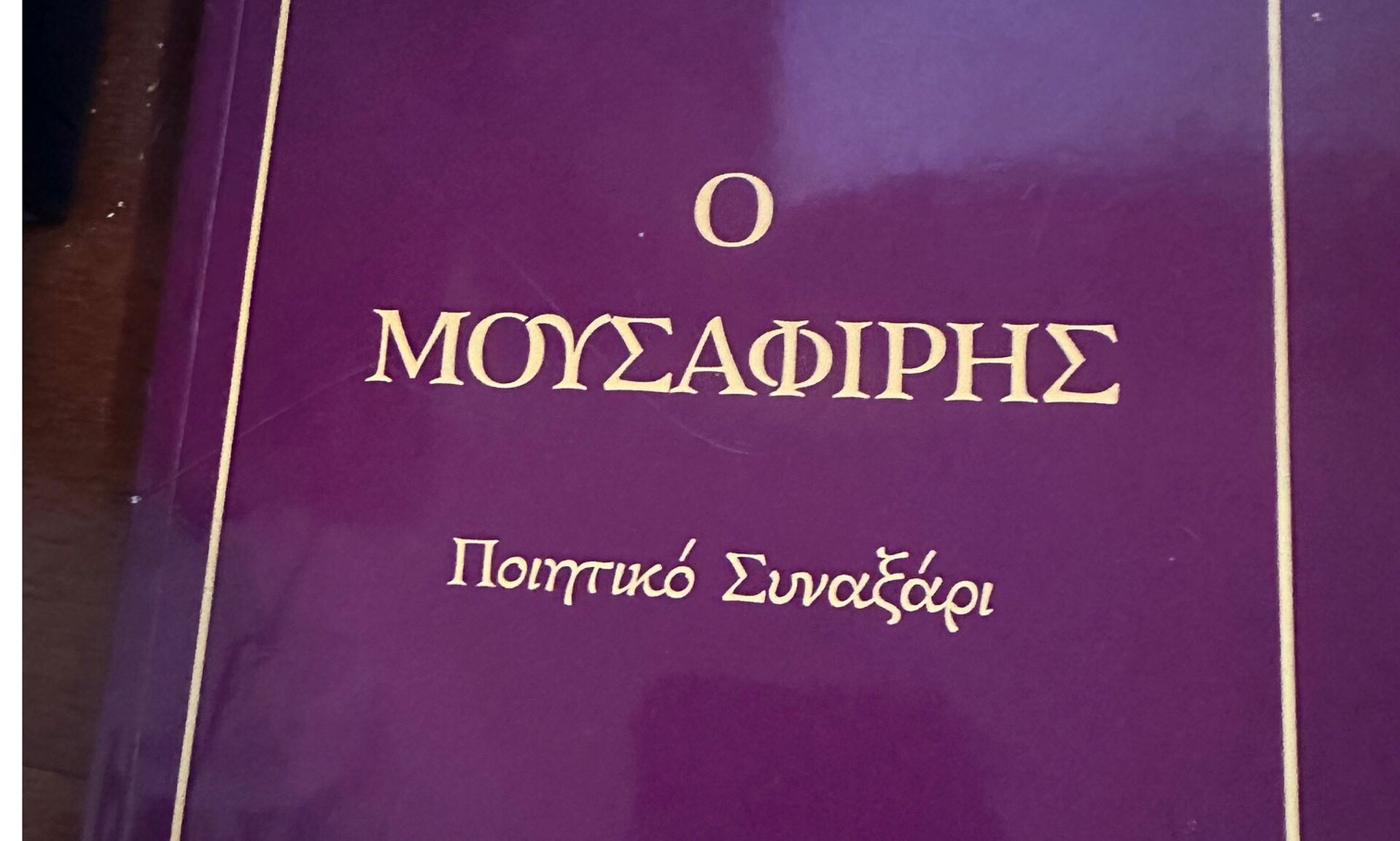 «Ο Μουσαφίρης», του Μιχάλη Δασκαλάκη, ένα έργο εμπνεόμενο από τον Ερωτόκριτο που γίνεται «Ασκητική»