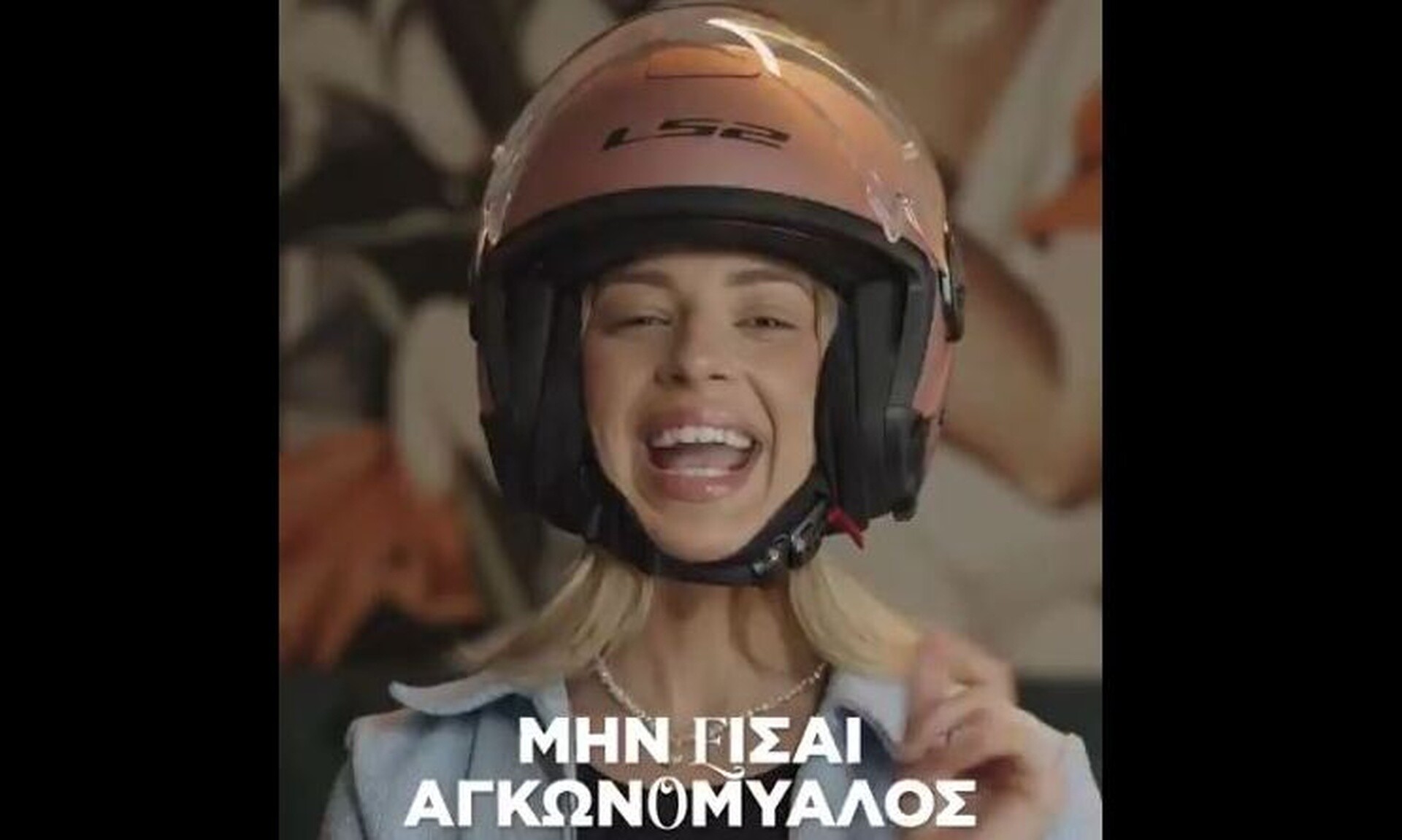 ΕΛΑΣ: «Ωραίο το make up, αλλά πιο ωραίο το κεφάλι σου!» – To μήνυμα στους οδηγούς για το κράνος