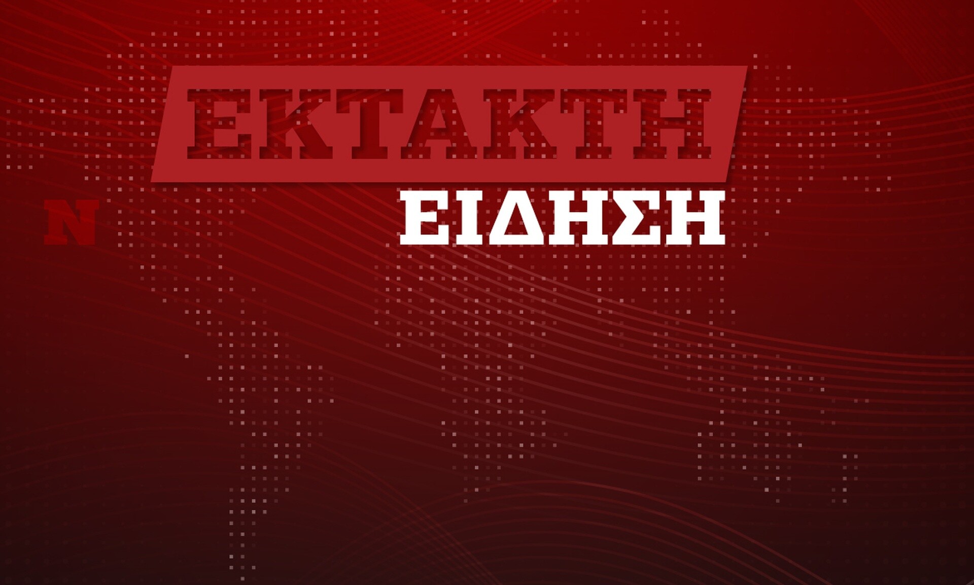Γαλλία: Βρέθηκε διαμελισμένο σώμα σε βαλίτσα