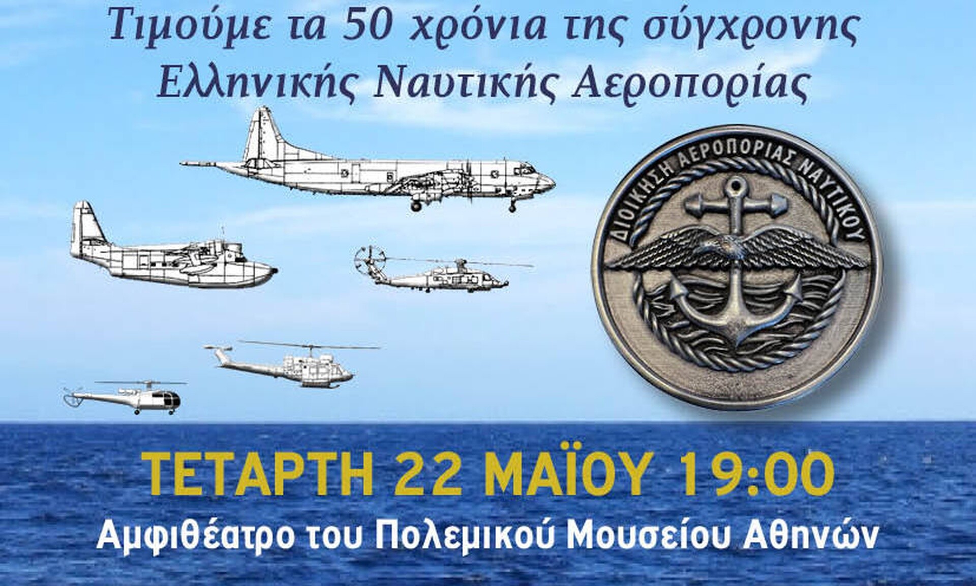 «Πετώντας πάνω από τα κύματα 1974 – 2024»: Εκδήλωση για τα 50 χρόνια Ελληνικής Ναυτικής Αεροπορίας