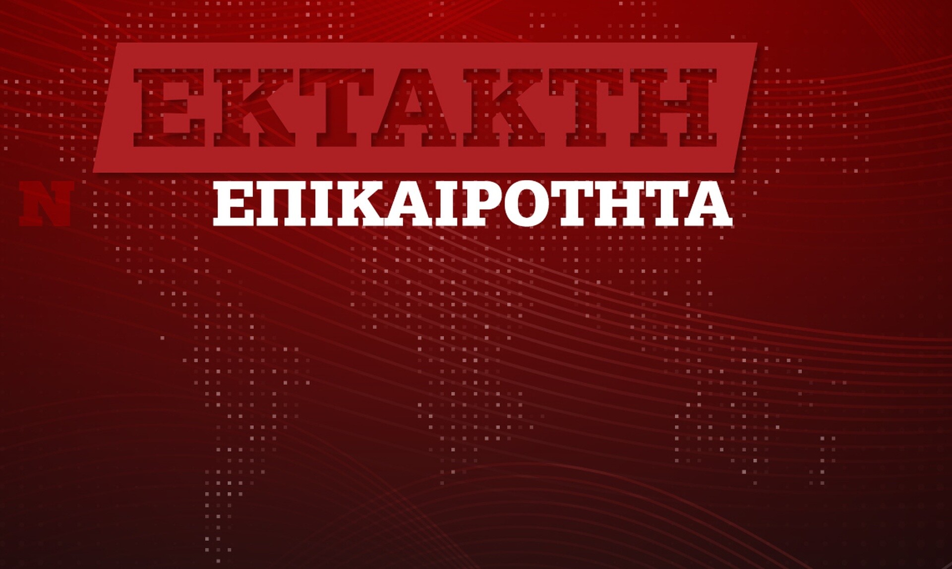 Συνάντηση Μητσοτάκη-Ερντογάν: Δεύτερες σκέψεις για την Μονή Χώρας, τι ζήτησε η Αθήνα
