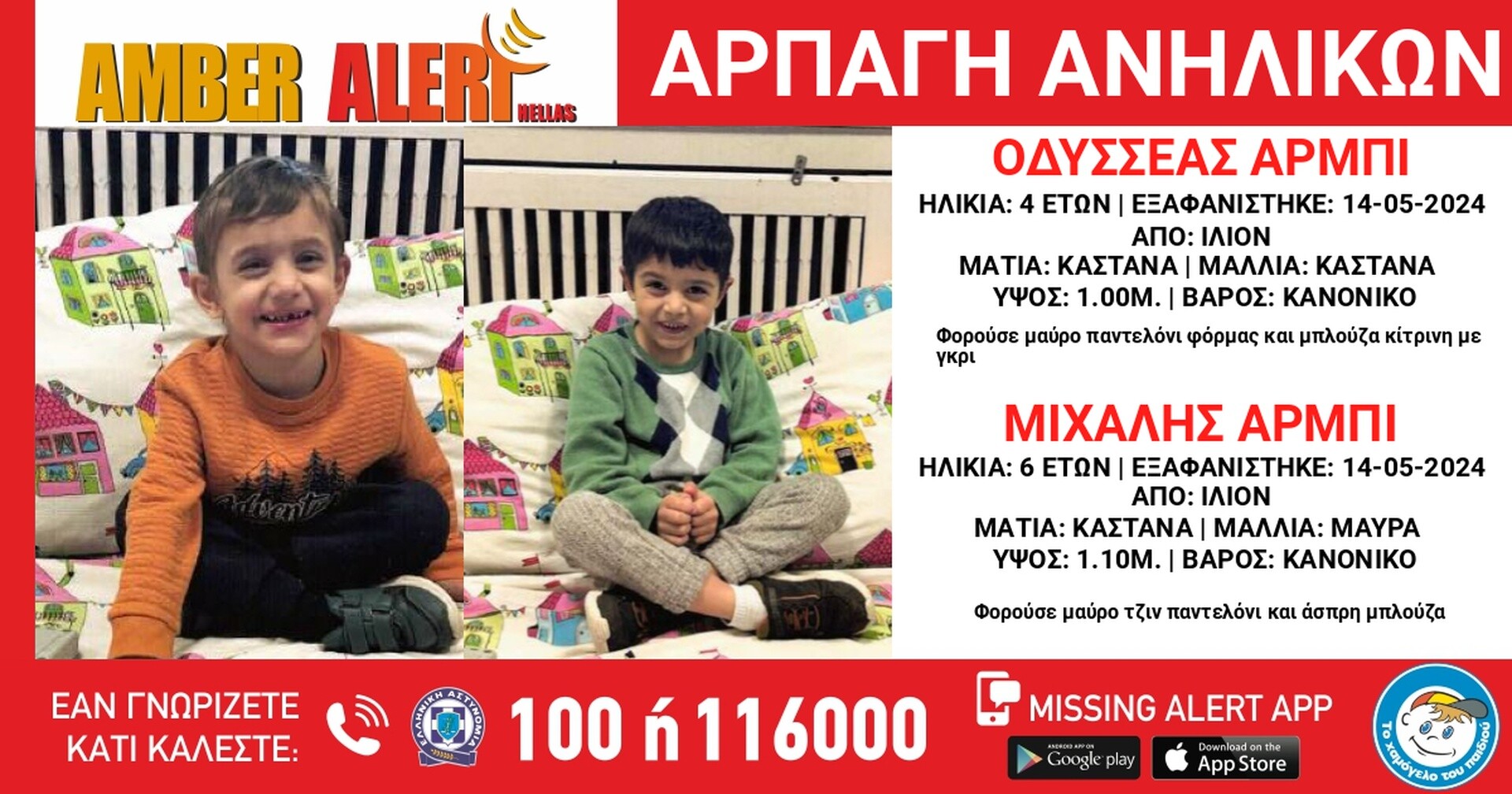 Αρπαγή ανηλίκων από χώρο παιδικής προστασίας στο Ίλιον – «SOS» από το «Χαμόγελο του Παιδιού»