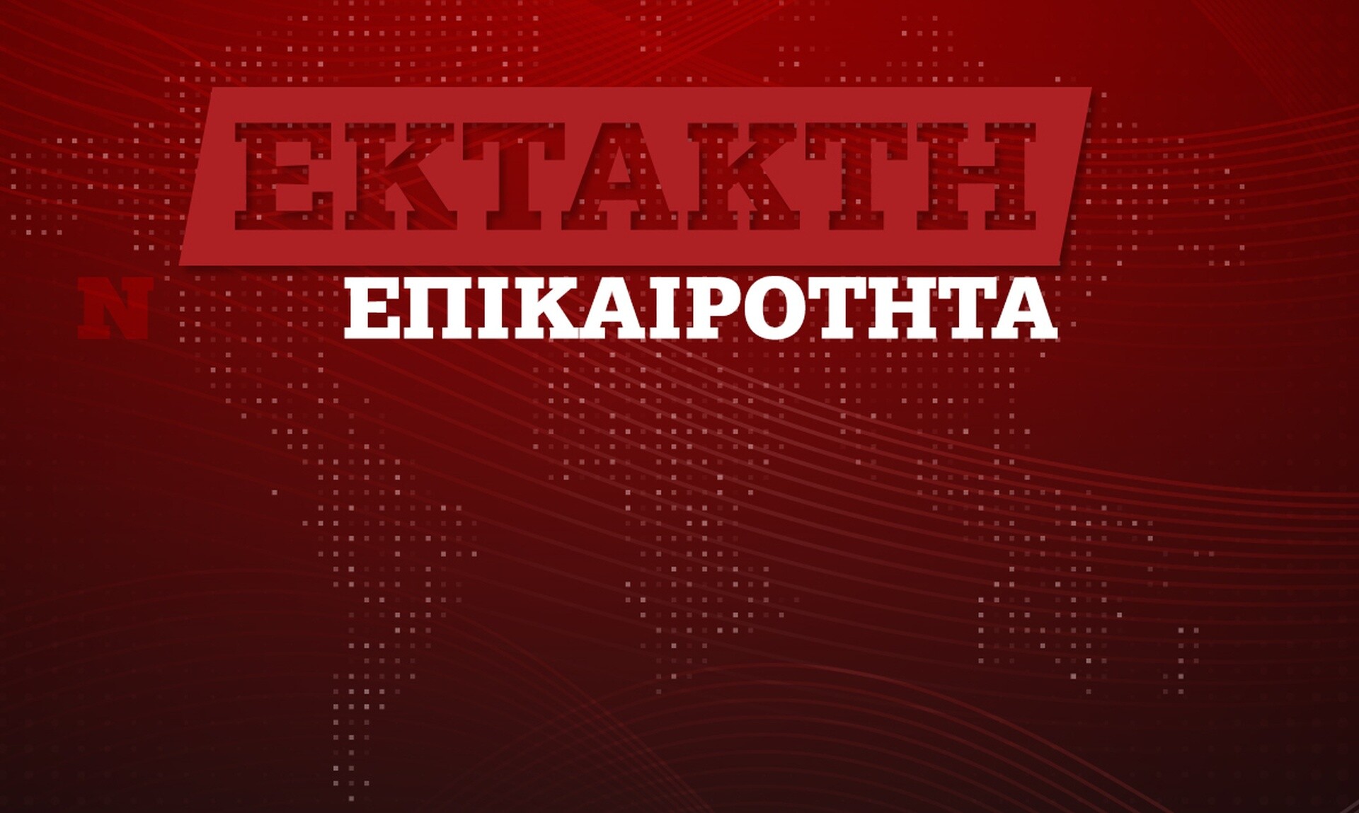 Γεραπετρίτης για Τουρκία: Περνάμε σε μια φάση που θα έχουμε μια κανονικοποίηση της διαφοράς μας