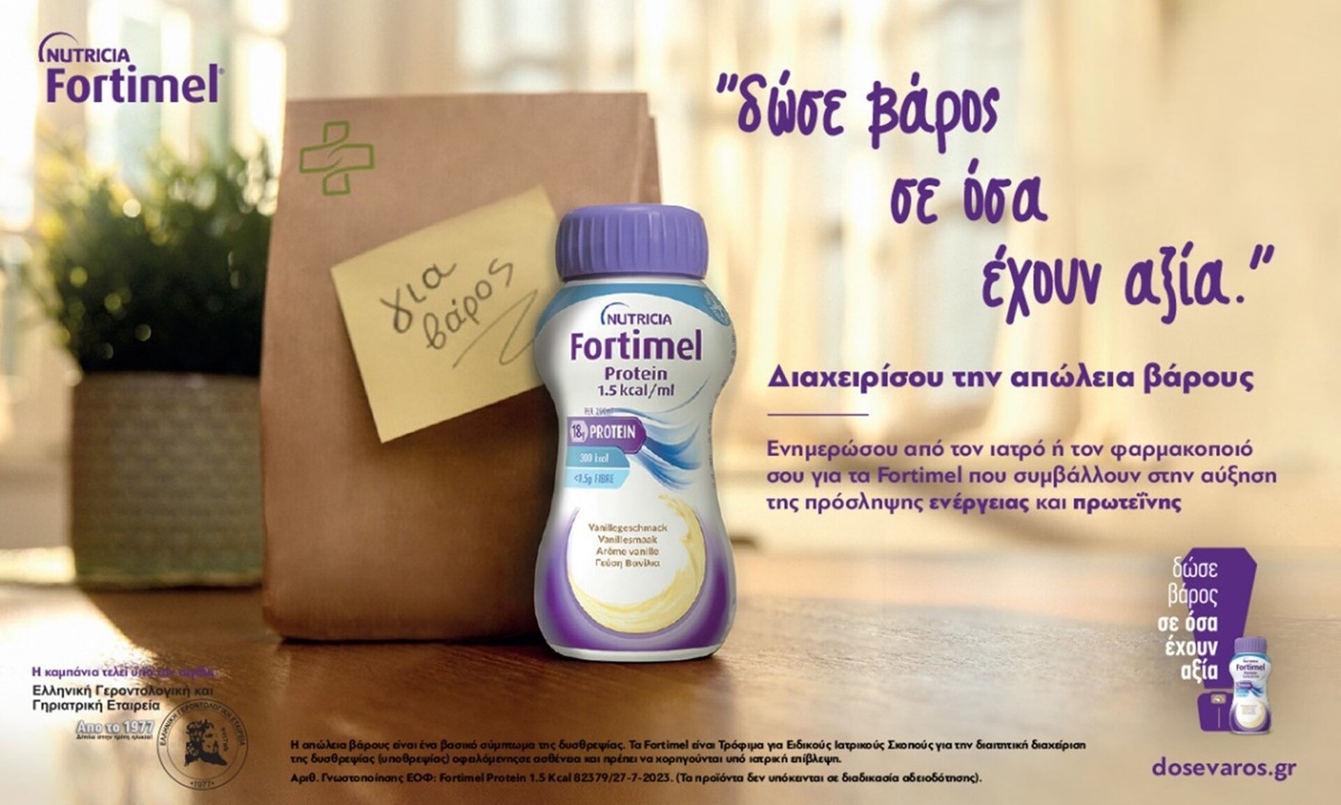 Fortimel: «Δίνουμε βάρος σε όσα έχουν αξία» και φροντίζουμε για την υγεία των αγαπημένων μας