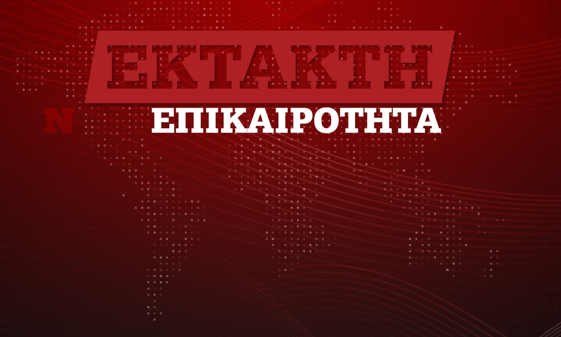 Τέμπη: «Σκηνοθετημένη» φωτογράφιση από την αστυνομία, καταγγέλλουν οι εμπειρογνώμονες οικογενειών