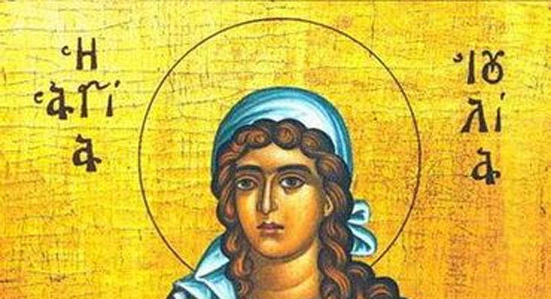 Εορτολόγιο 18 Μαΐου: Ποιοι γιορτάζουν σήμερα