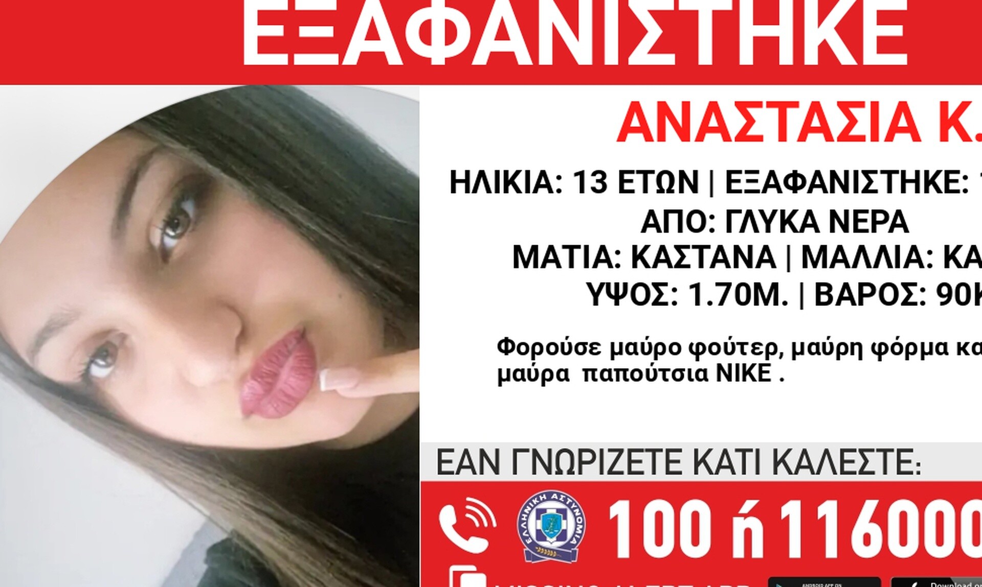 Εξαφάνιση ανηλίκου: Συναγερμός για την τύχη 13χρονης