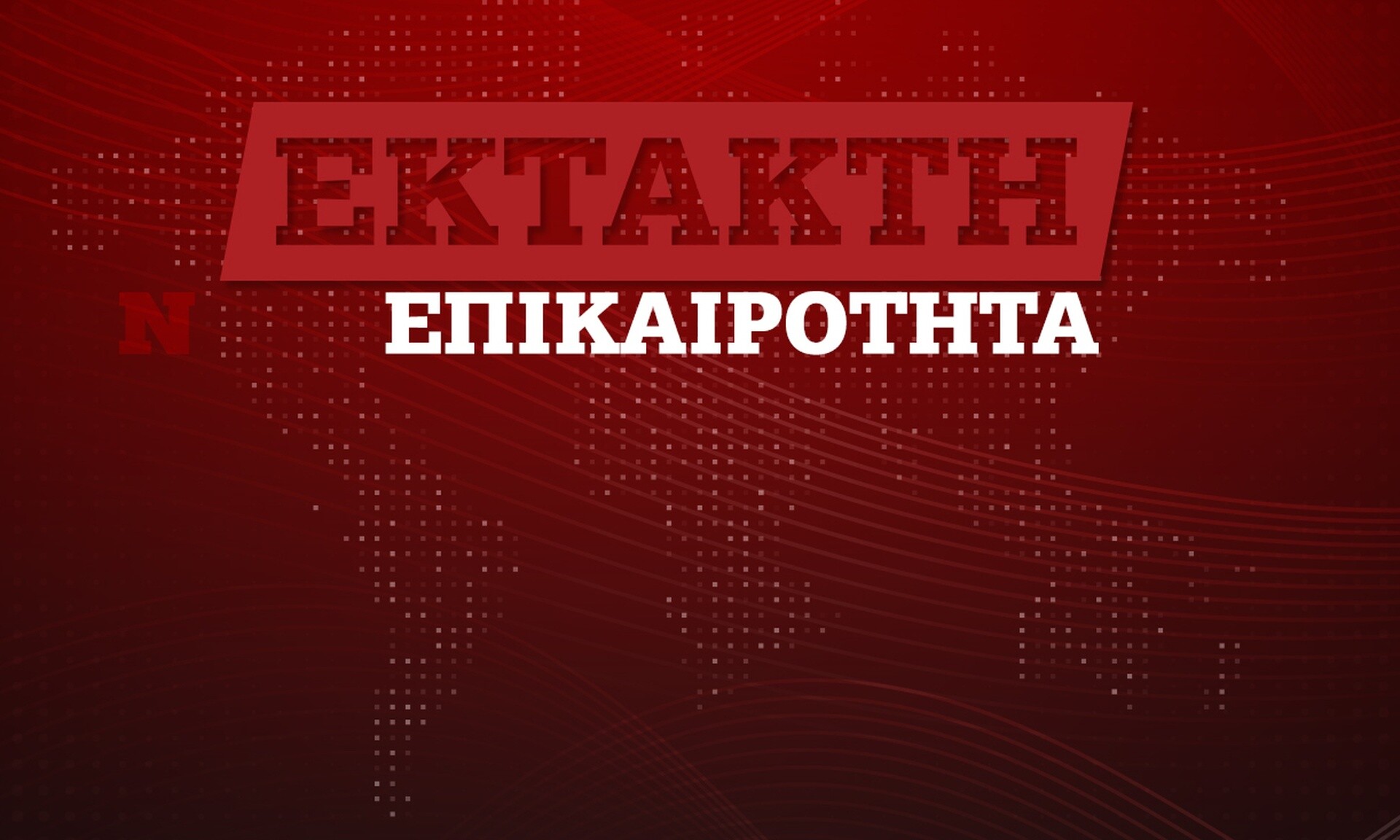 Ναυάγιο Πύλου: Αθώοι οι 9 κατηγορούμενοι – Τι υποστήριξε το δικαστήριο