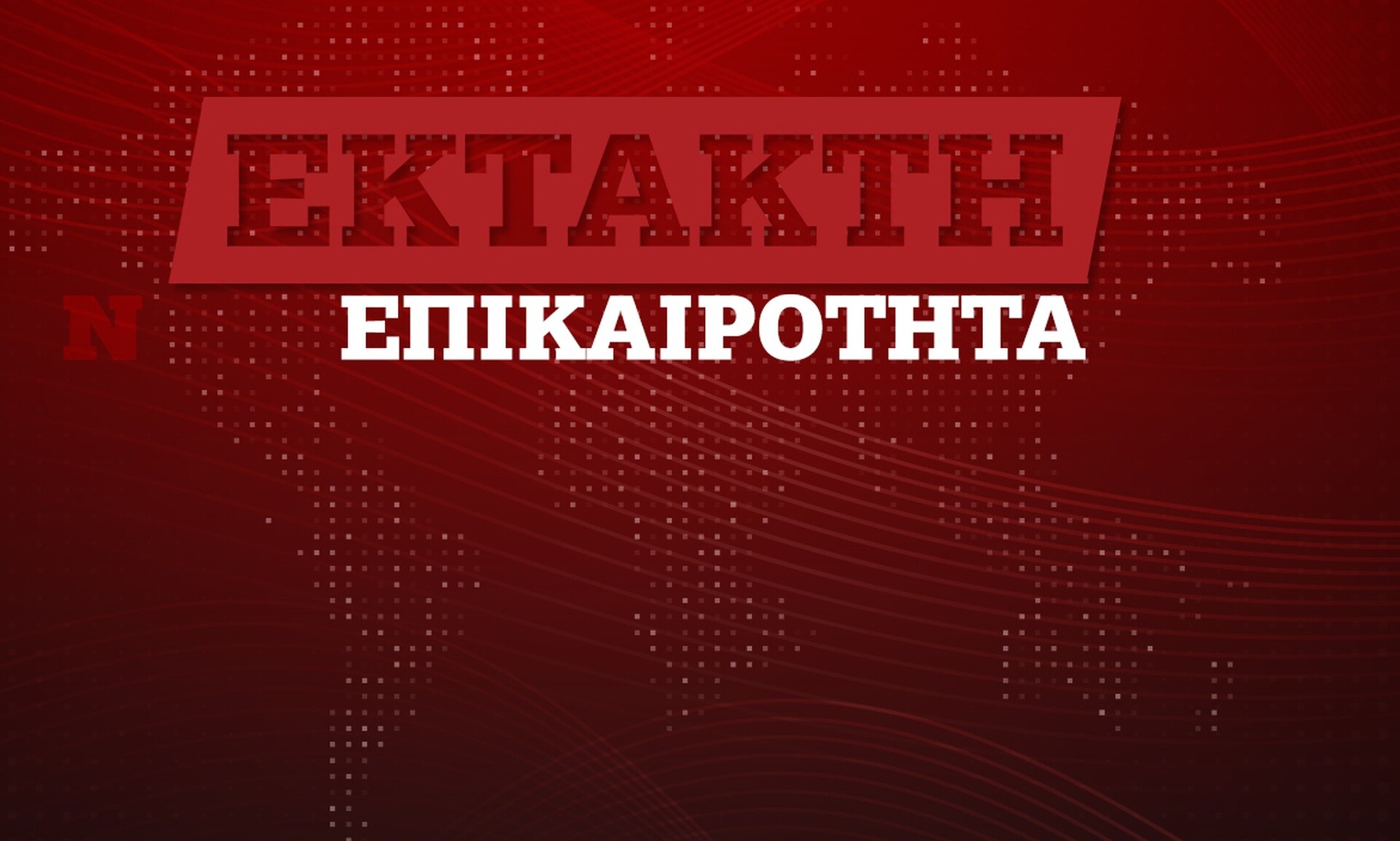 Τέλος τα σχολικά γεύματα από την εταιρεία στη Λαμία μετά την τροφική δηλητηρίαση των παιδιών